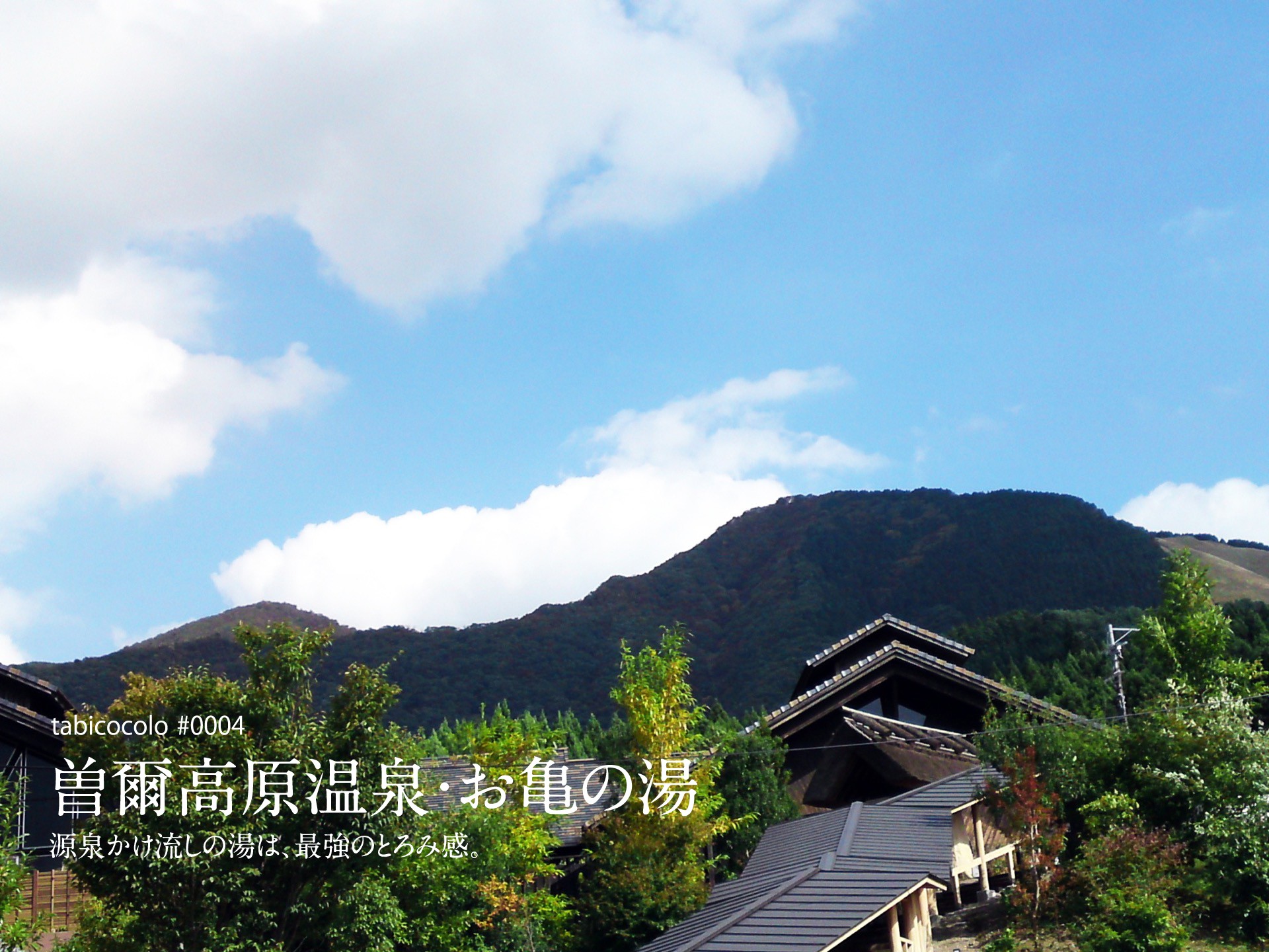 曽爾高原温泉・お亀の湯