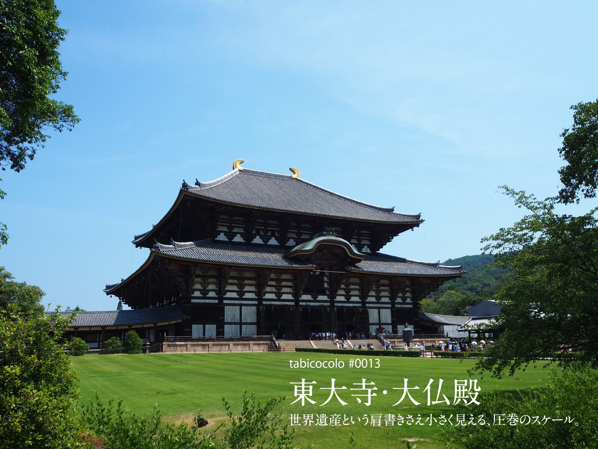 東大寺・大仏殿