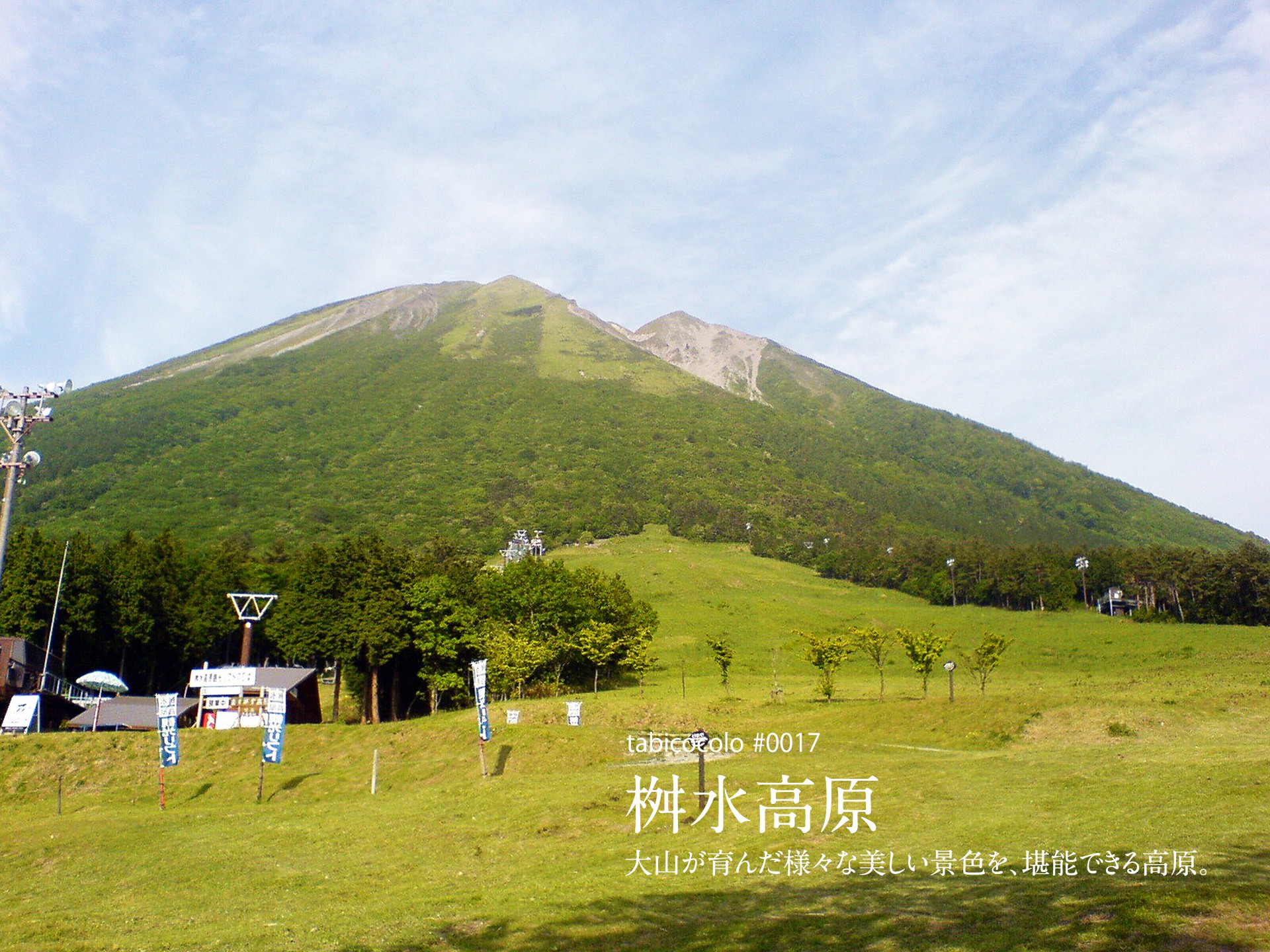 桝水高原