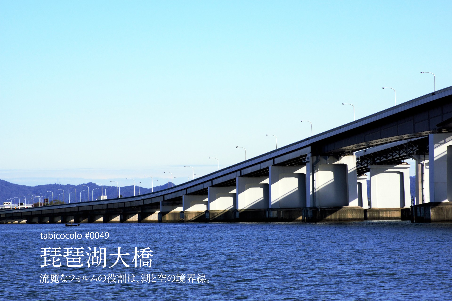 琵琶湖大橋