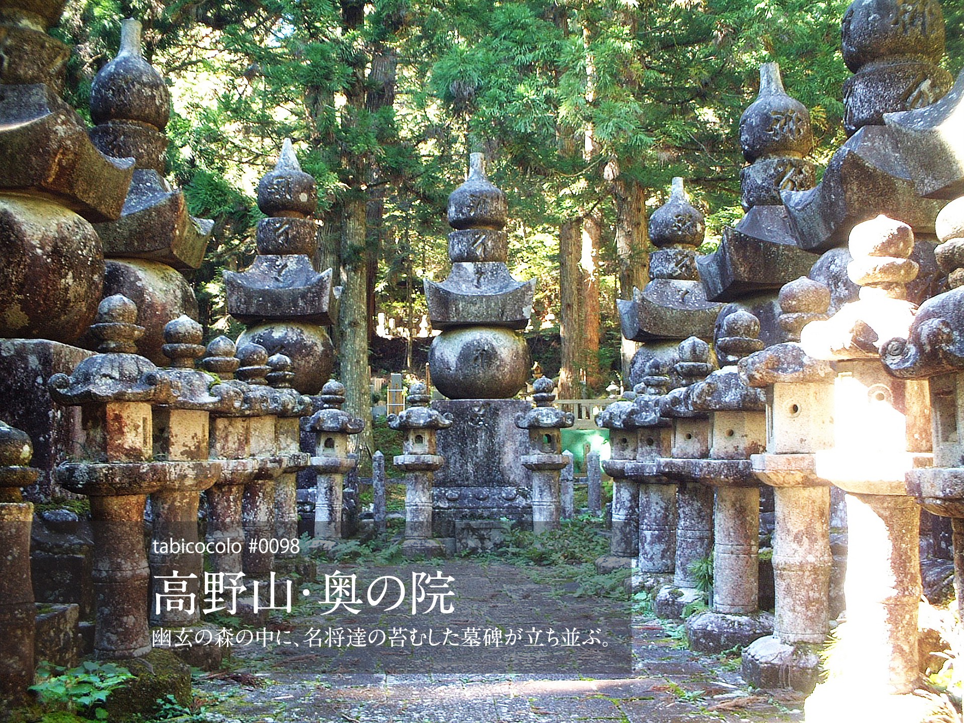 高野山・奥の院