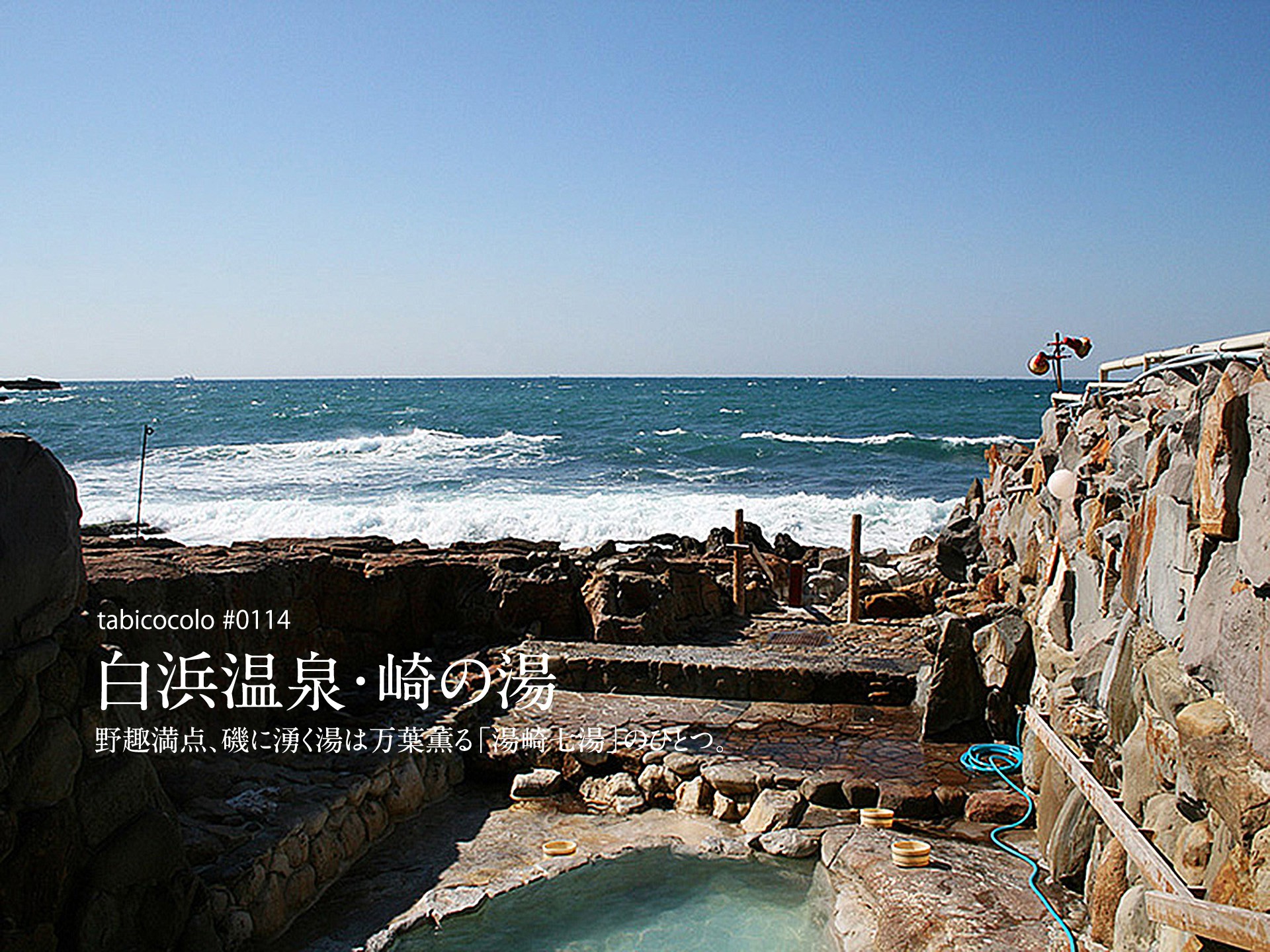 白浜温泉・崎の湯