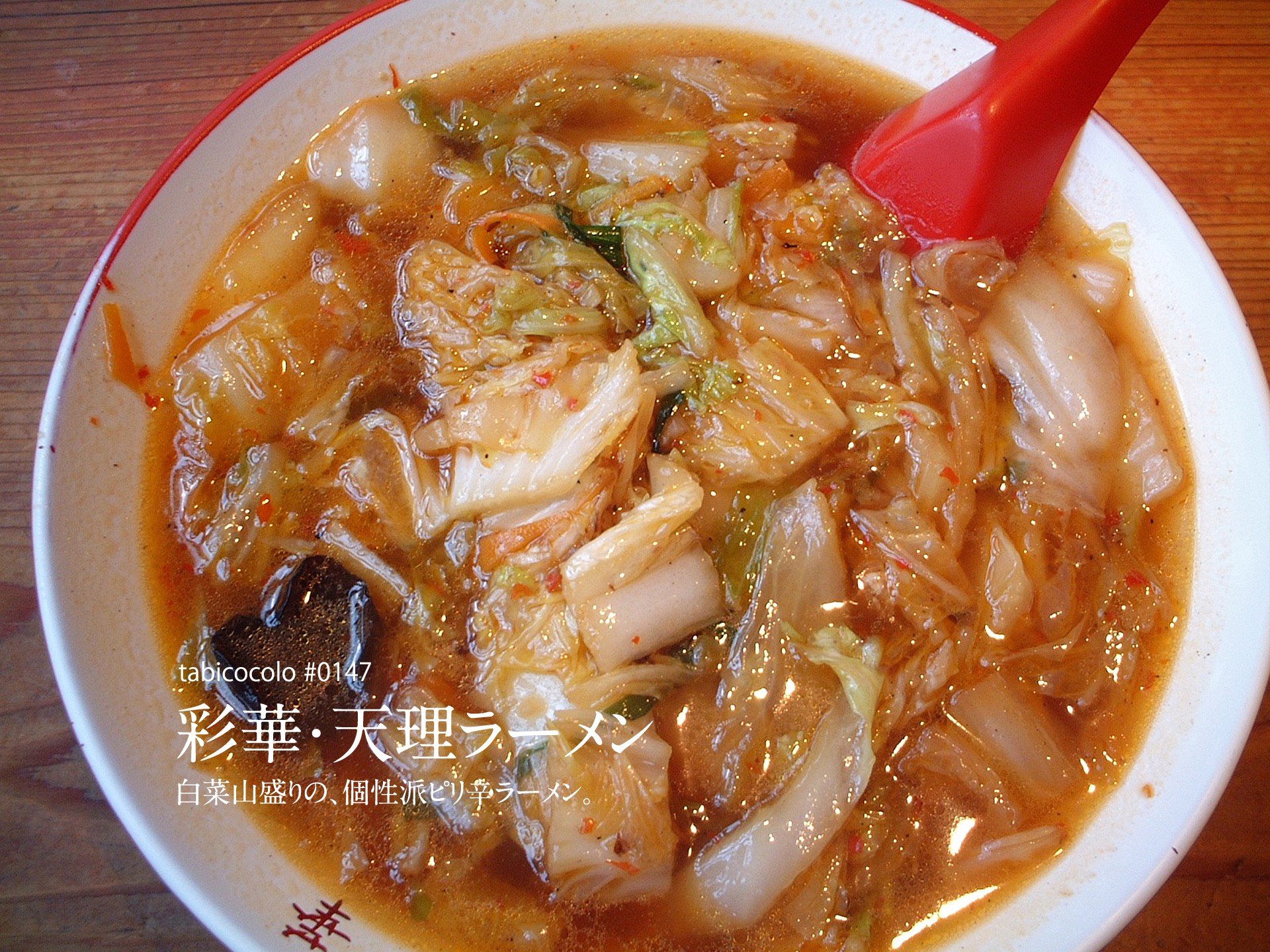 彩華・天理ラーメン