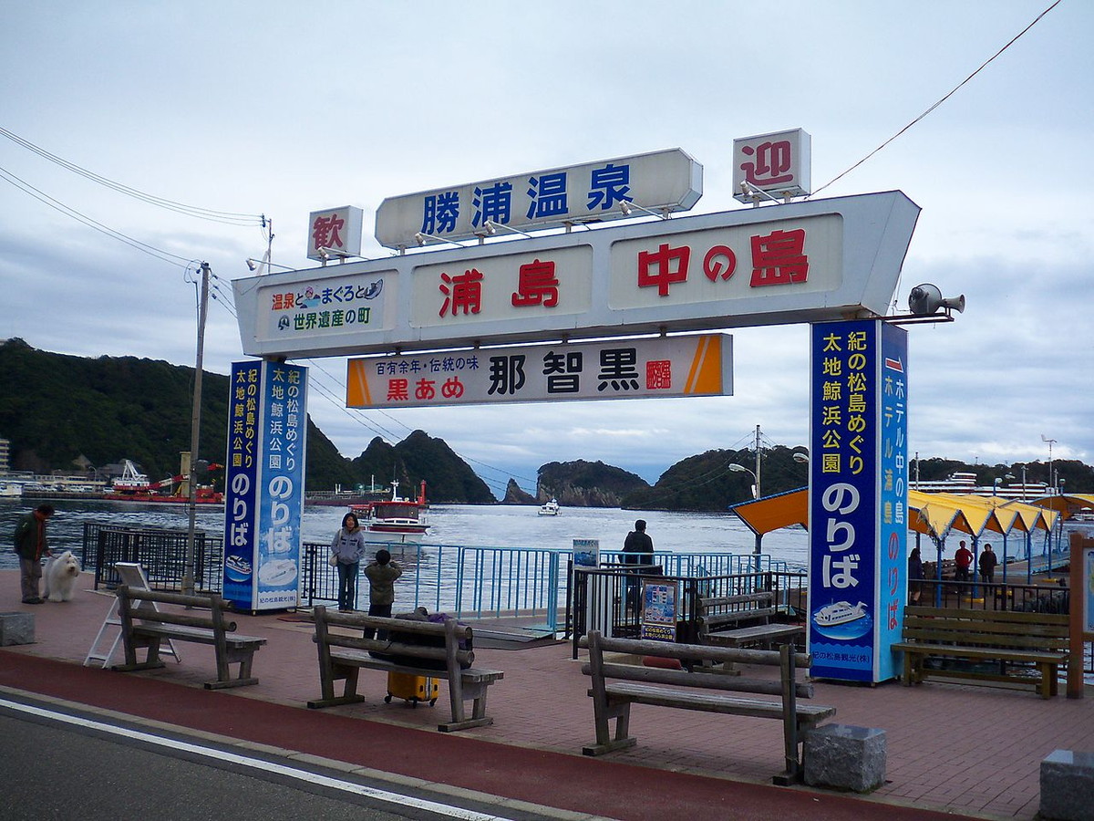 南紀勝浦温泉・ホテル中の島