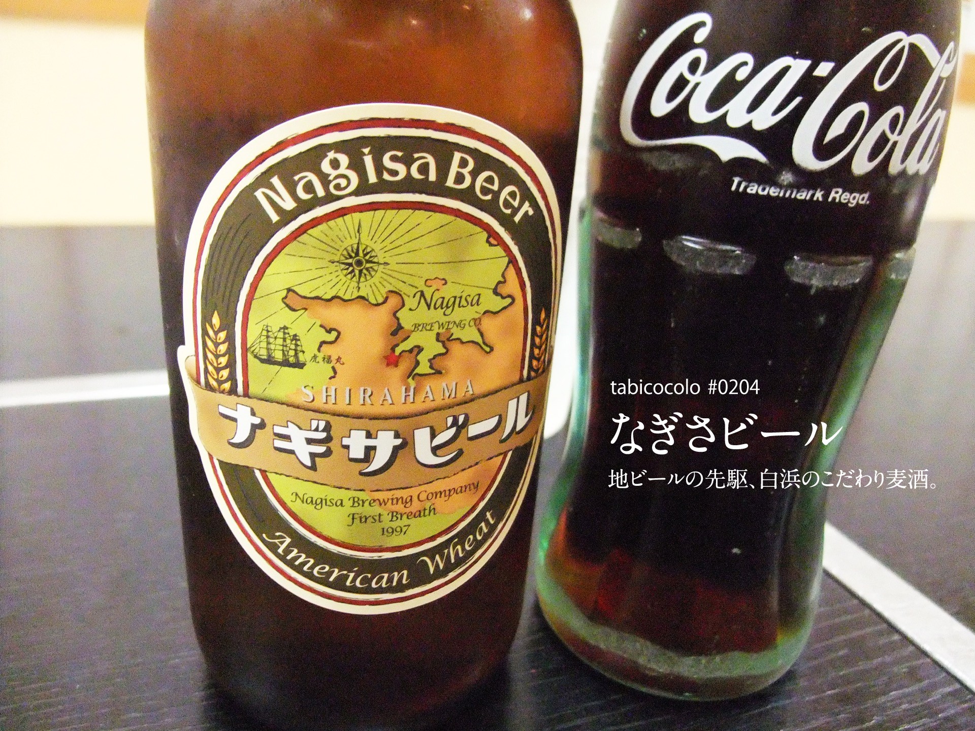 なぎさビール