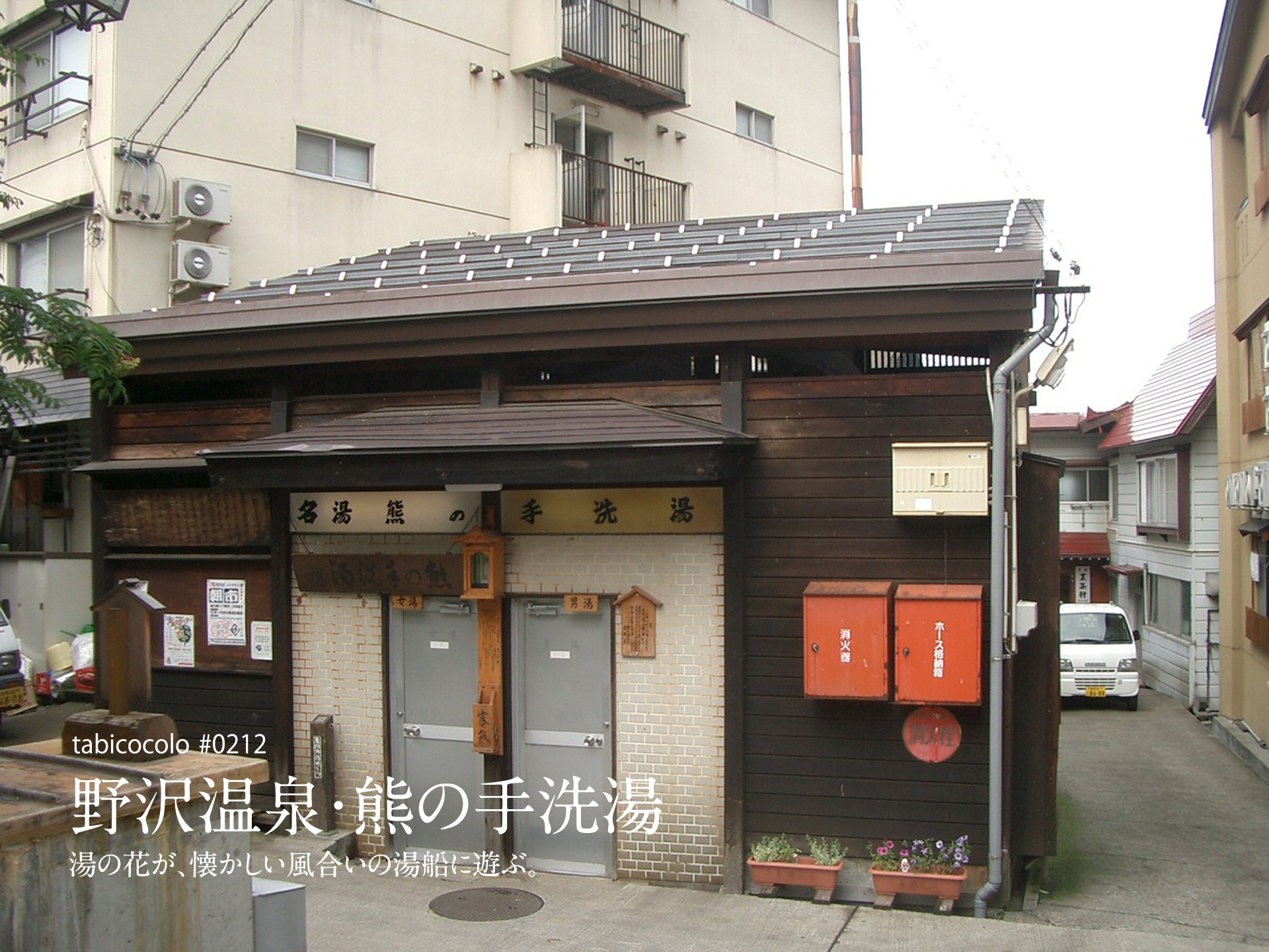 野沢温泉・熊の手洗湯