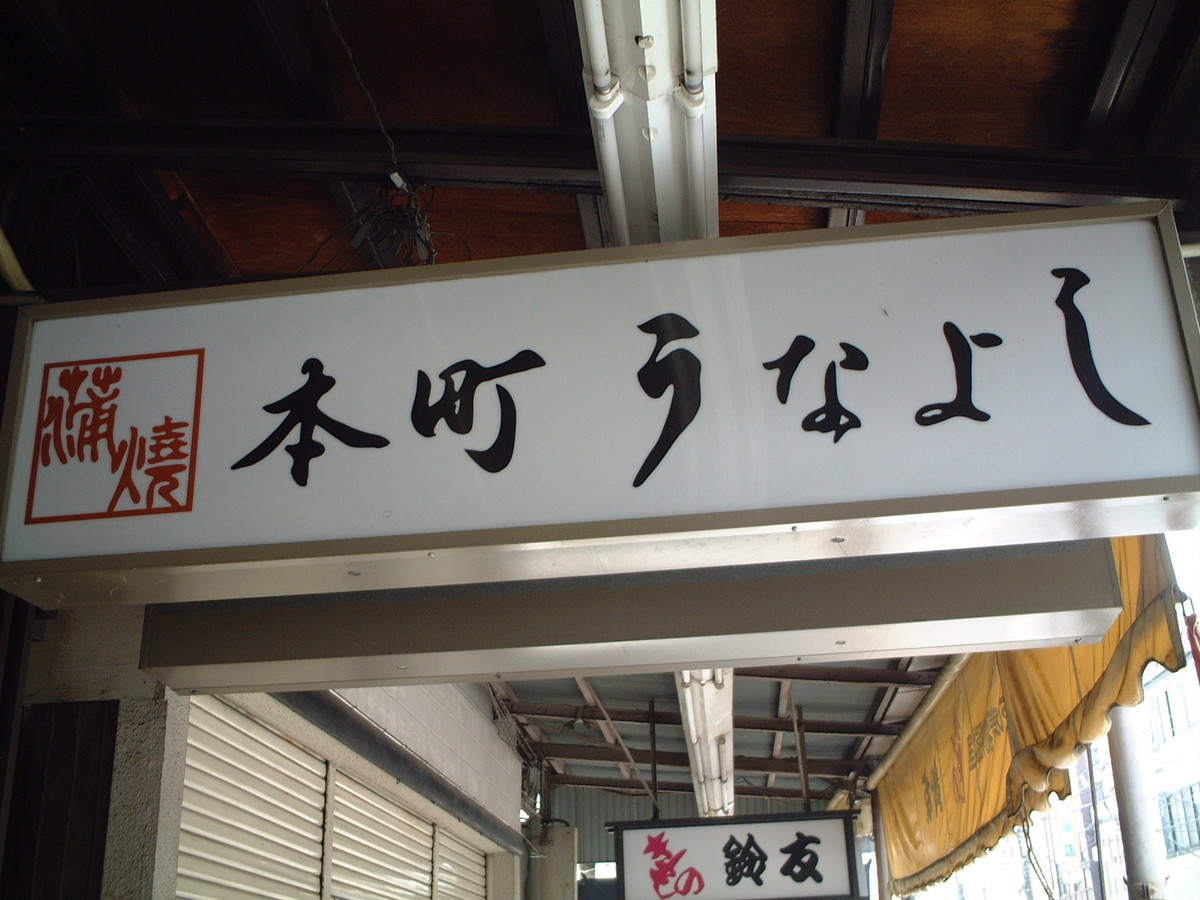 本町うなよし(現・すみの坊)・うなぎ料理