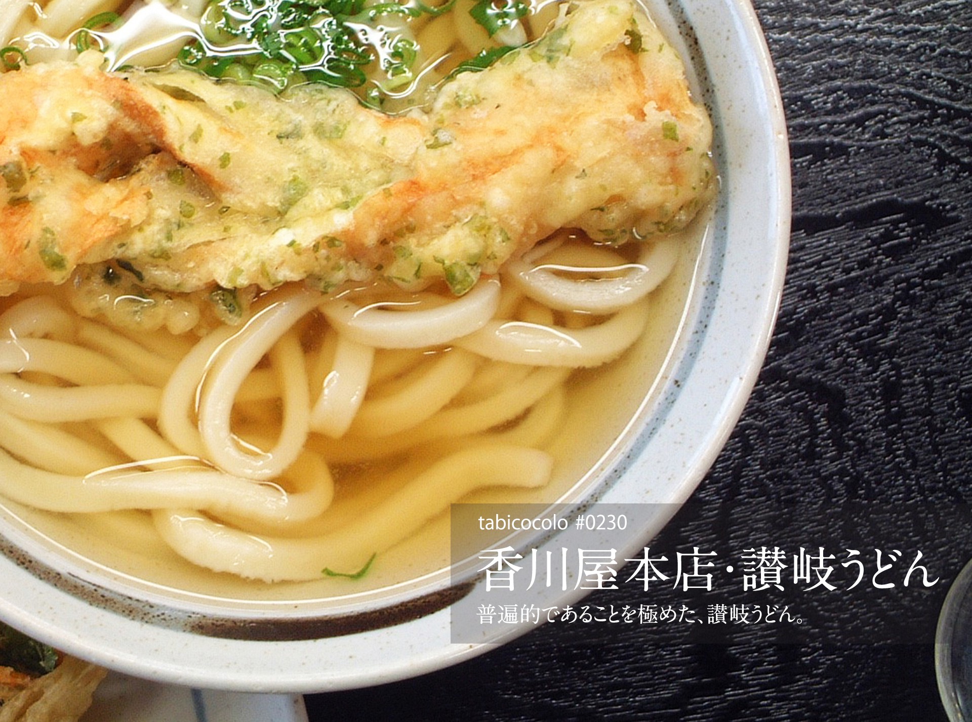 香川屋本店・讃岐うどん