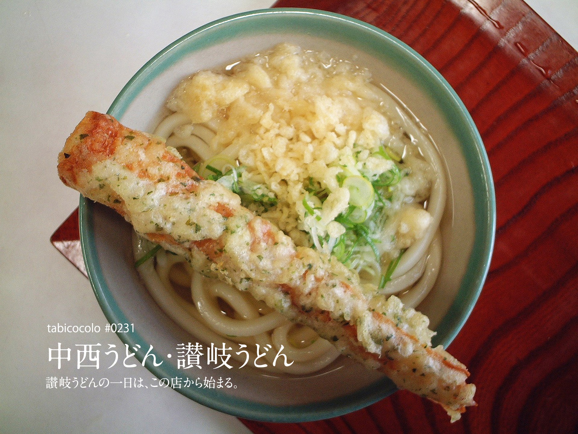 中西うどん・讃岐うどん