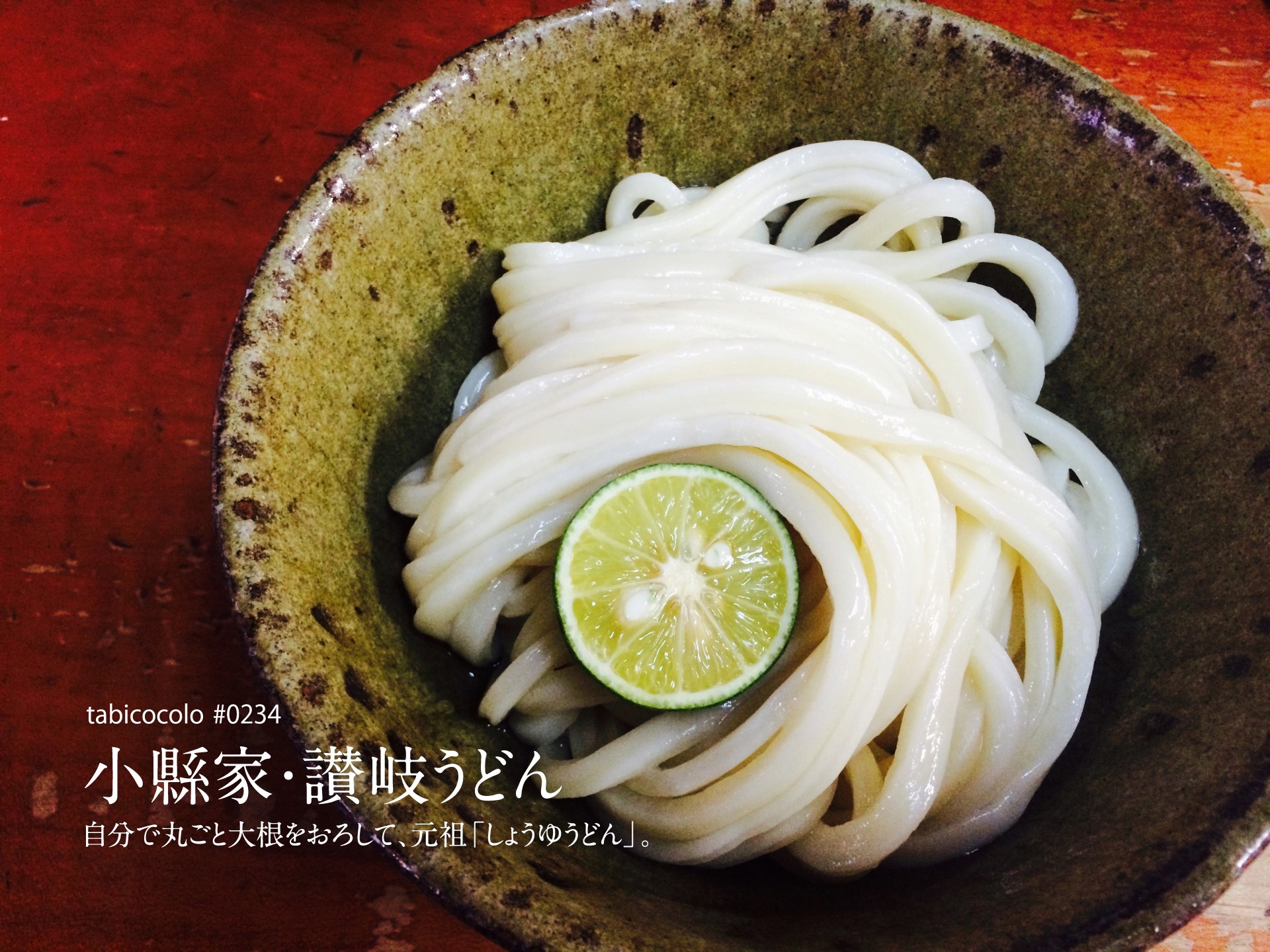 小縣家・讃岐うどん