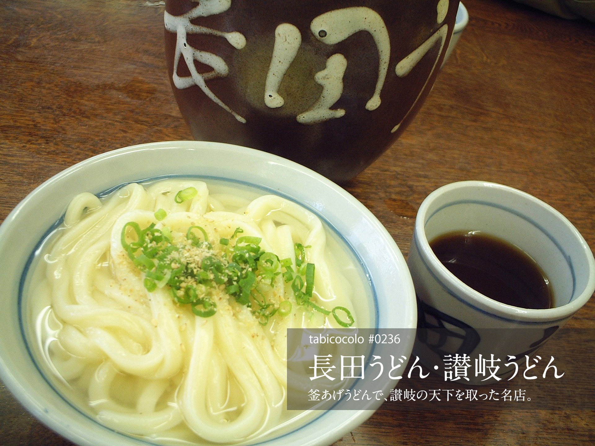 長田うどん・讃岐うどん