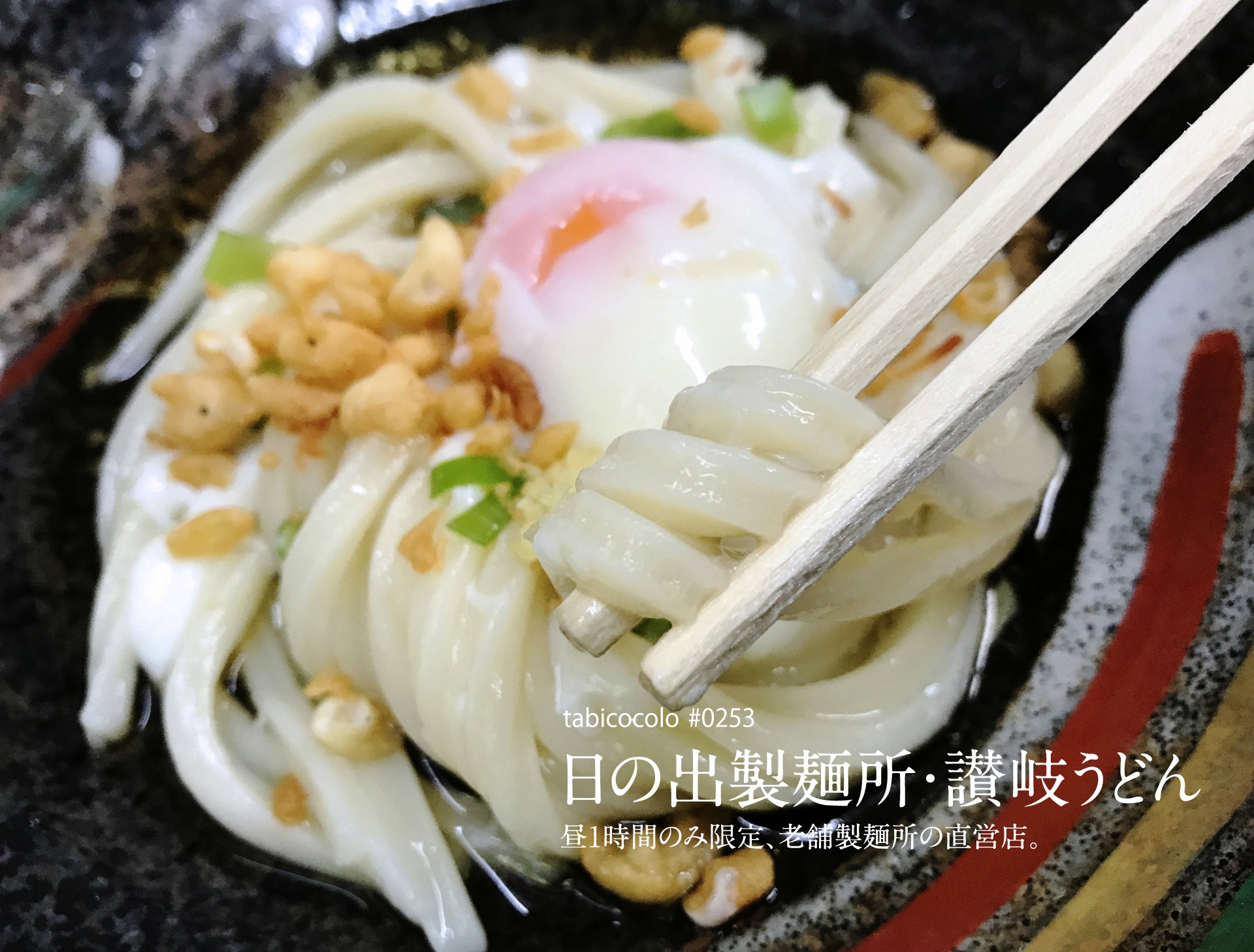 日の出製麺所・讃岐うどん