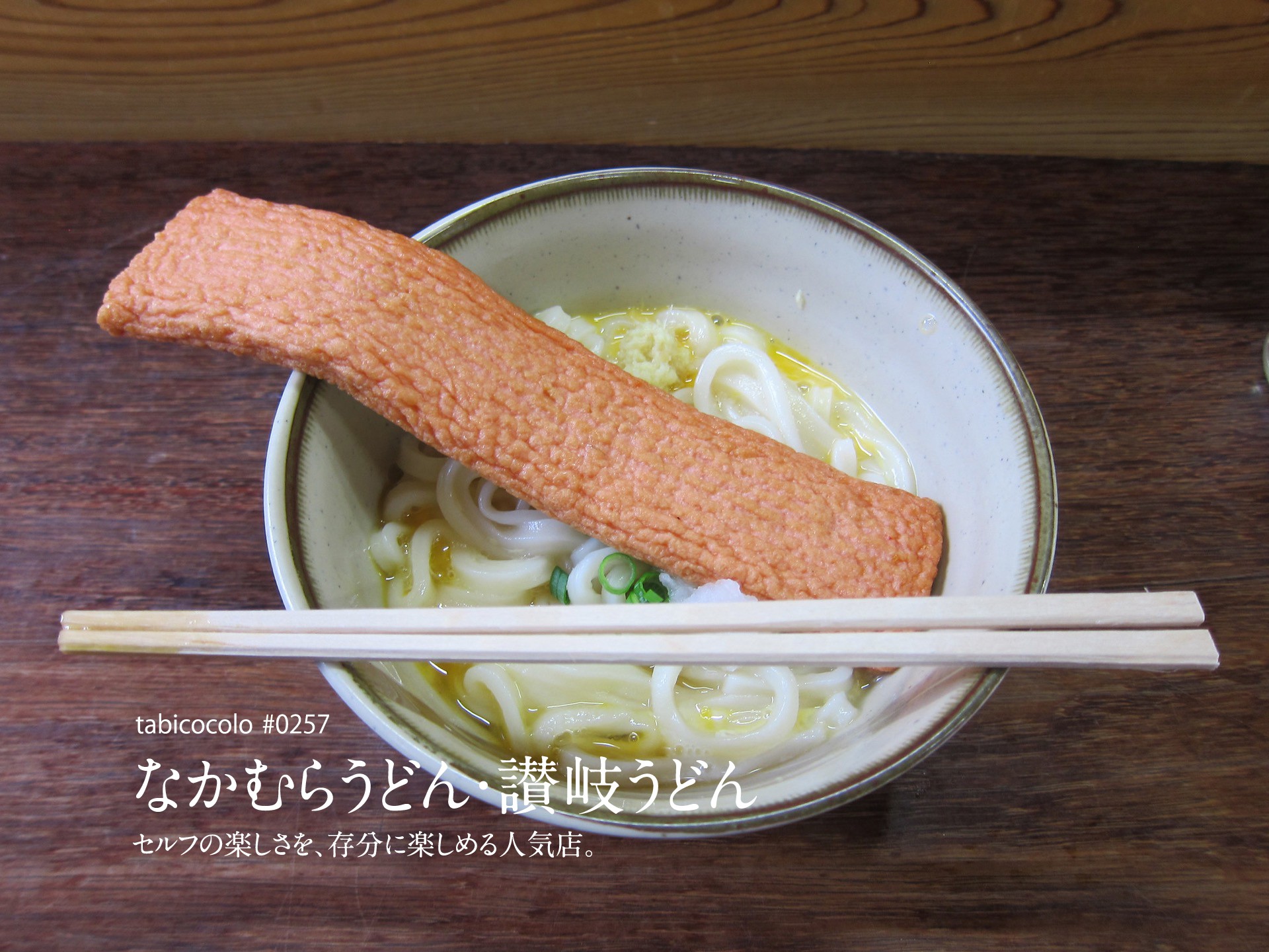 なかむらうどん・讃岐うどん