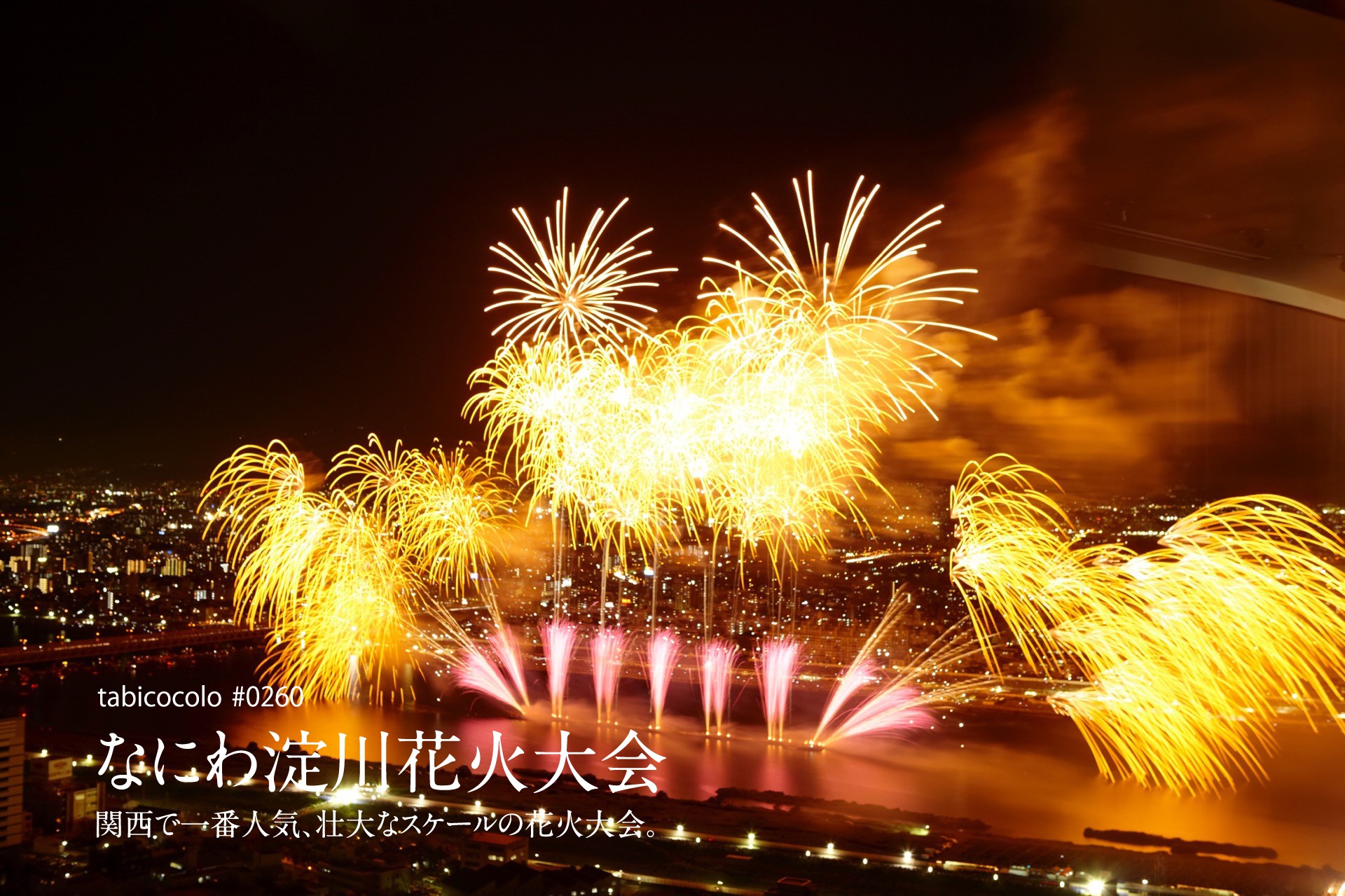 なにわ淀川花火大会