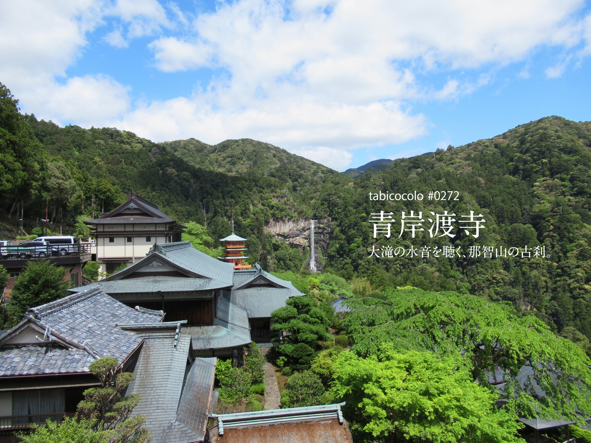 青岸渡寺