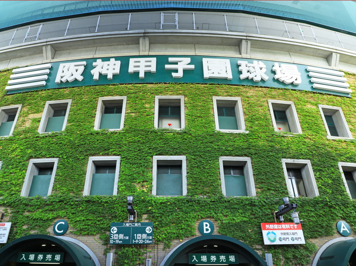 甲子園球場
