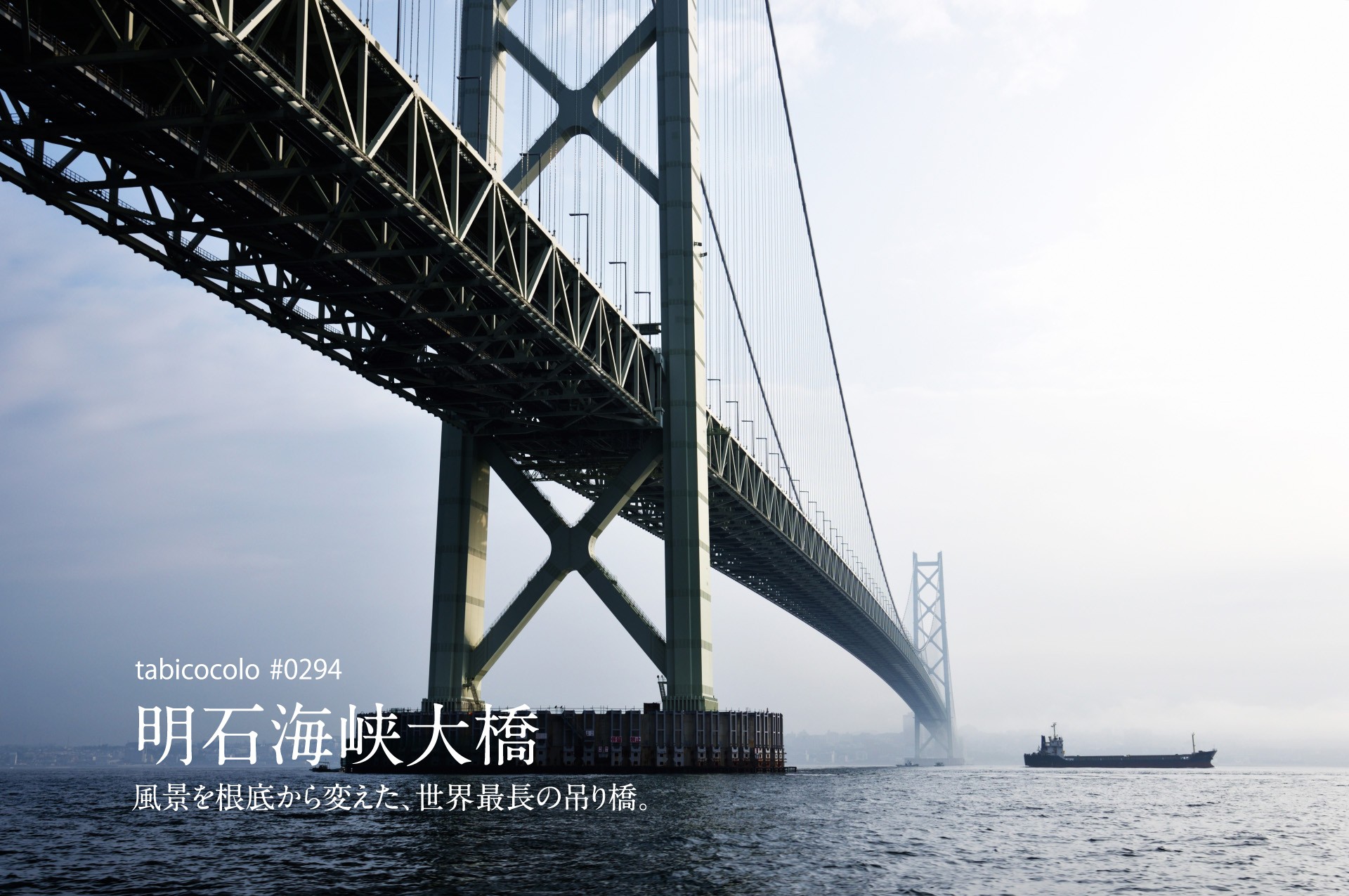 明石海峡大橋