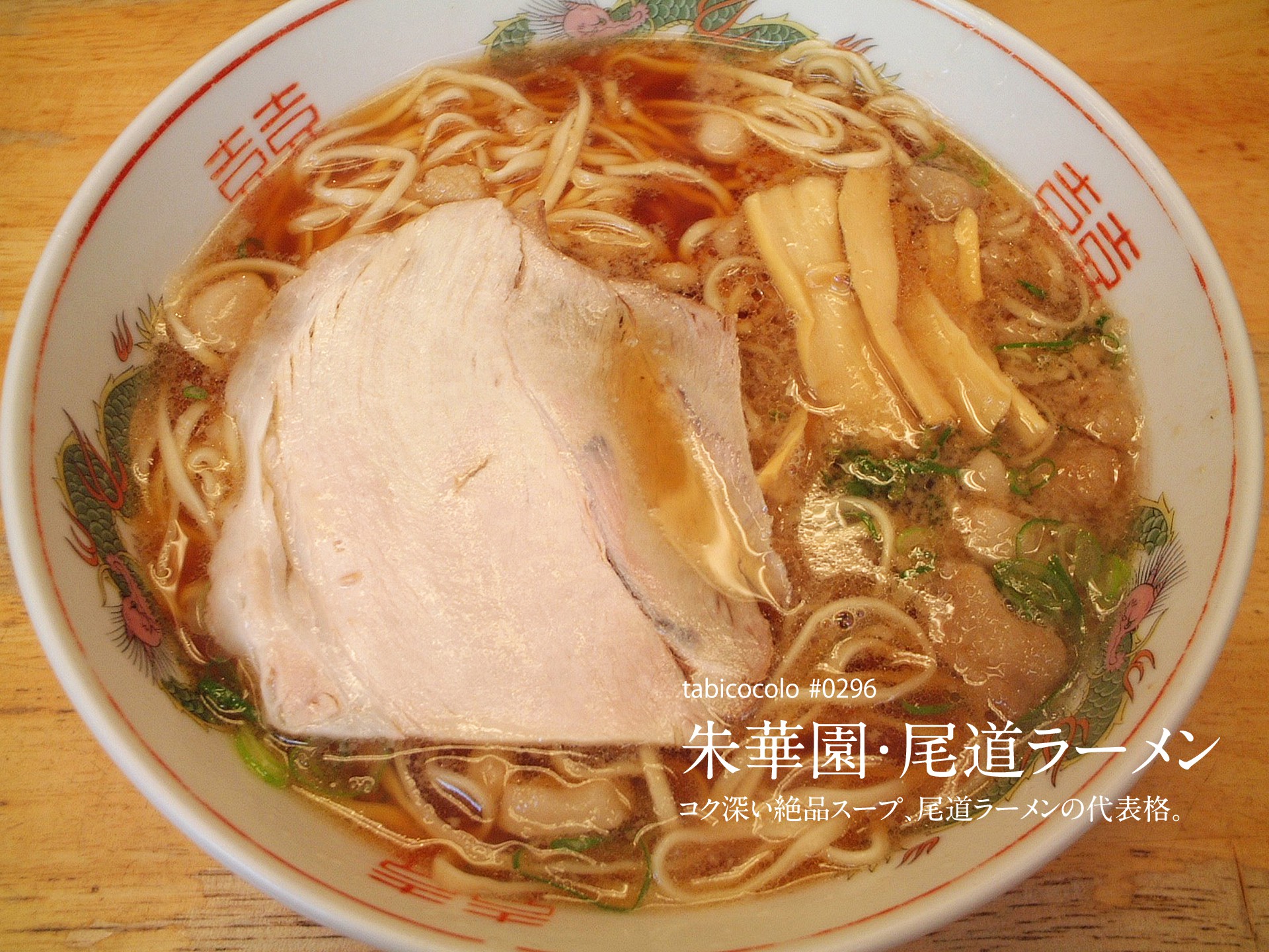 朱華園・尾道ラーメン