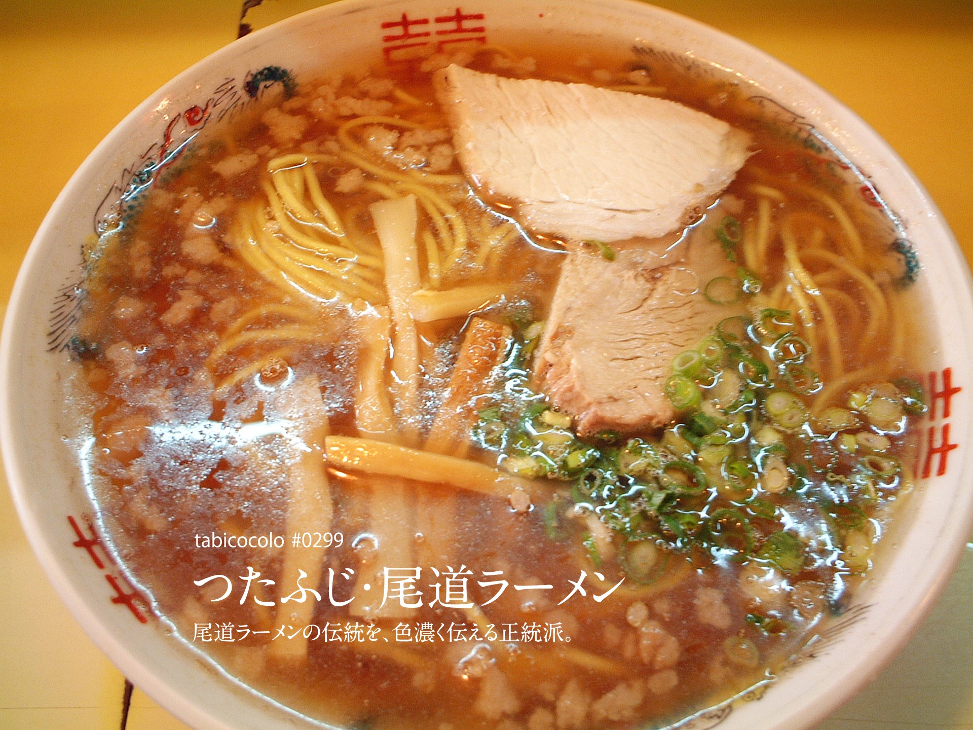 つたふじ・尾道ラーメン