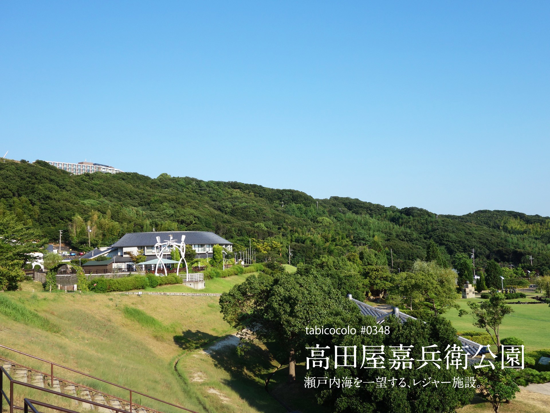 高田屋嘉兵衛公園