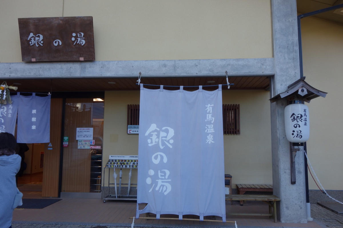 有馬温泉・銀の湯