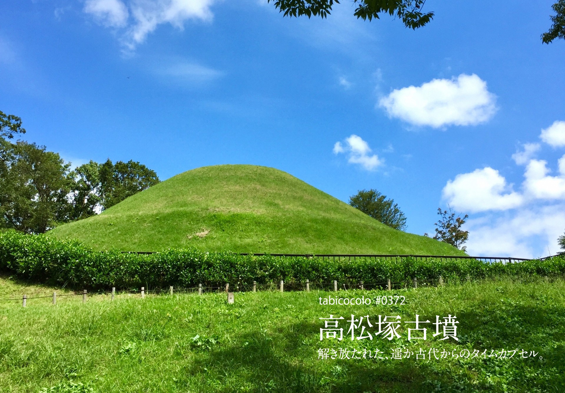 高松塚古墳