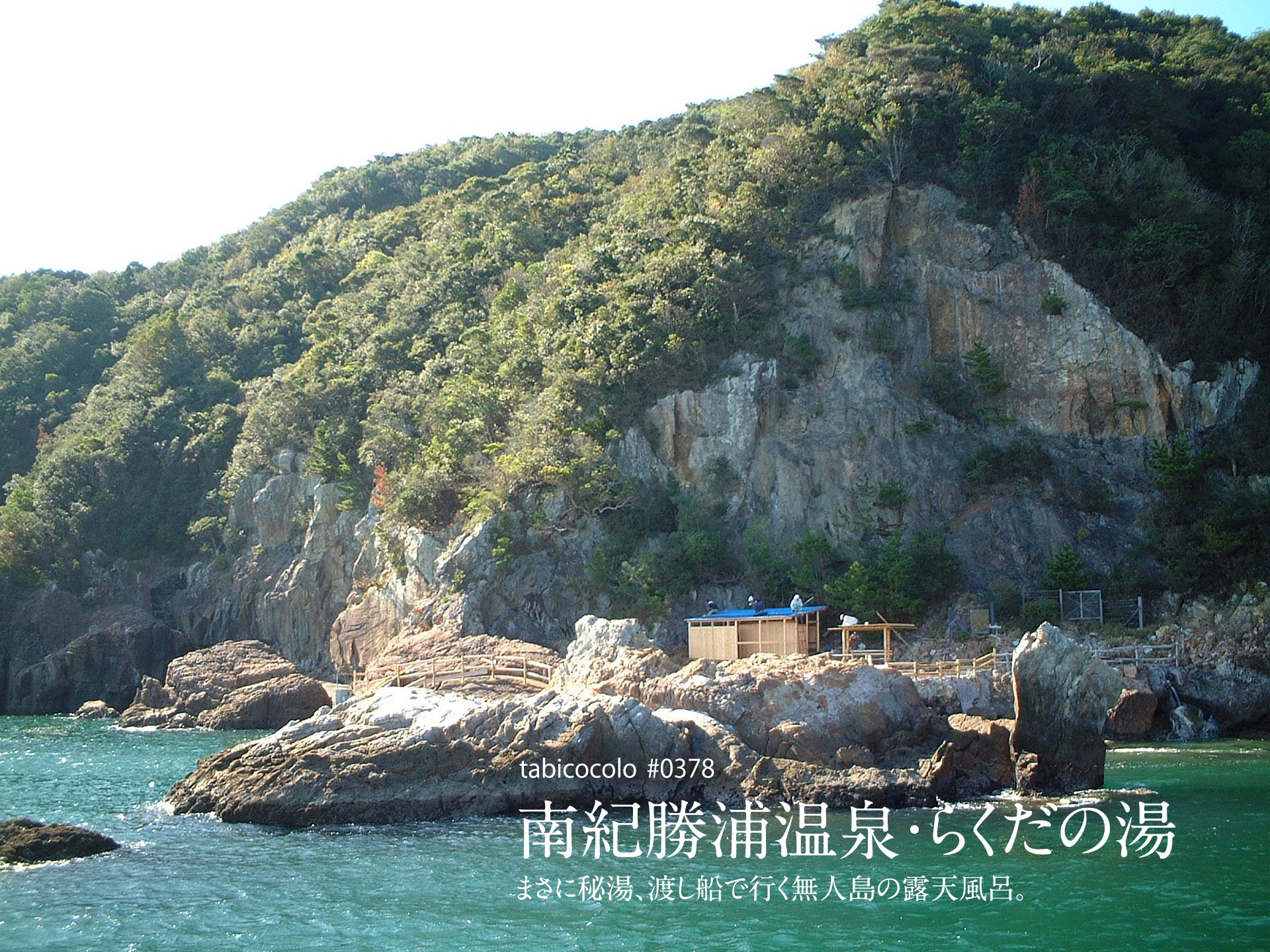 南紀勝浦温泉・らくだの湯