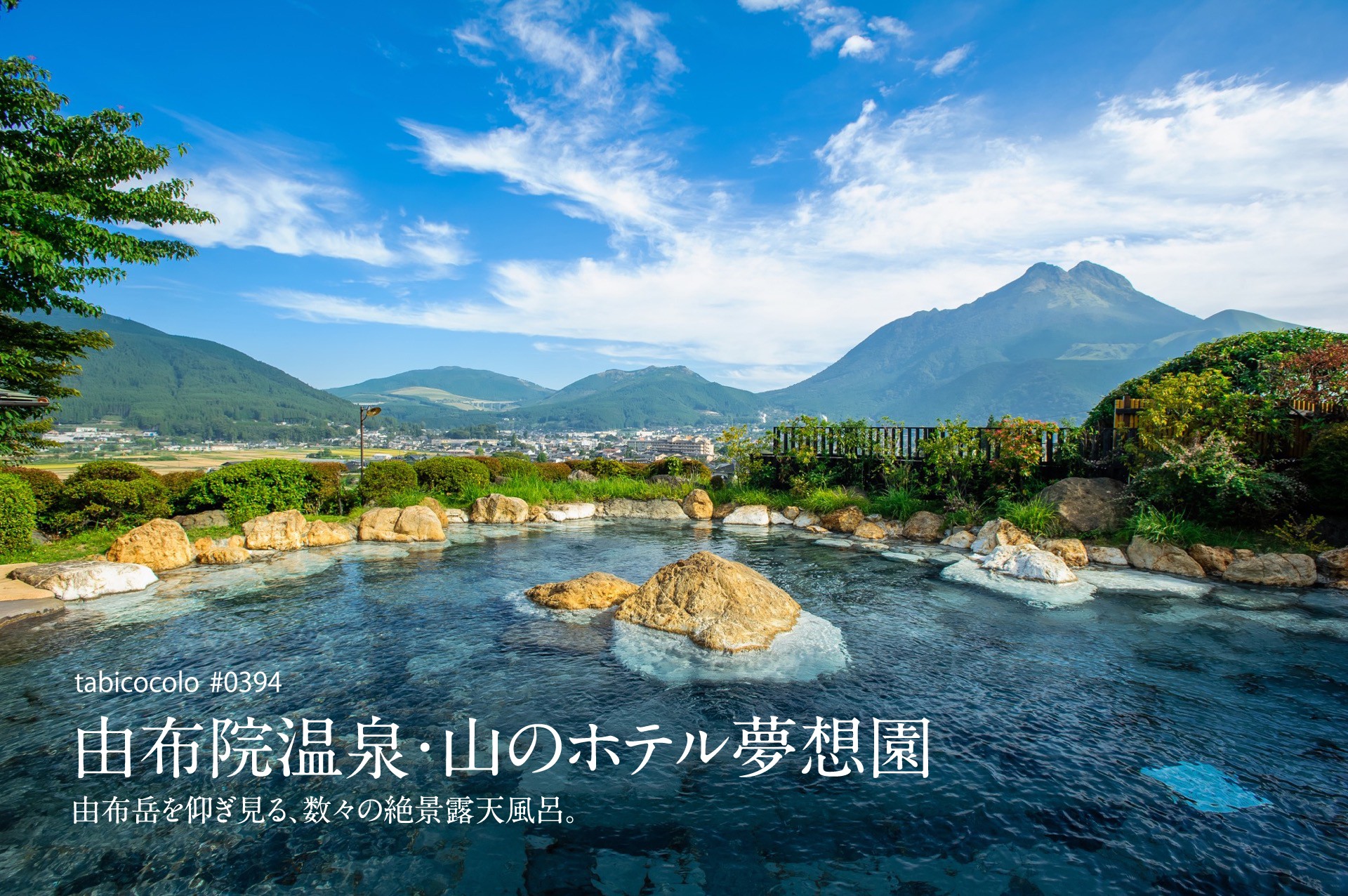 由布院温泉・山のホテル夢想園