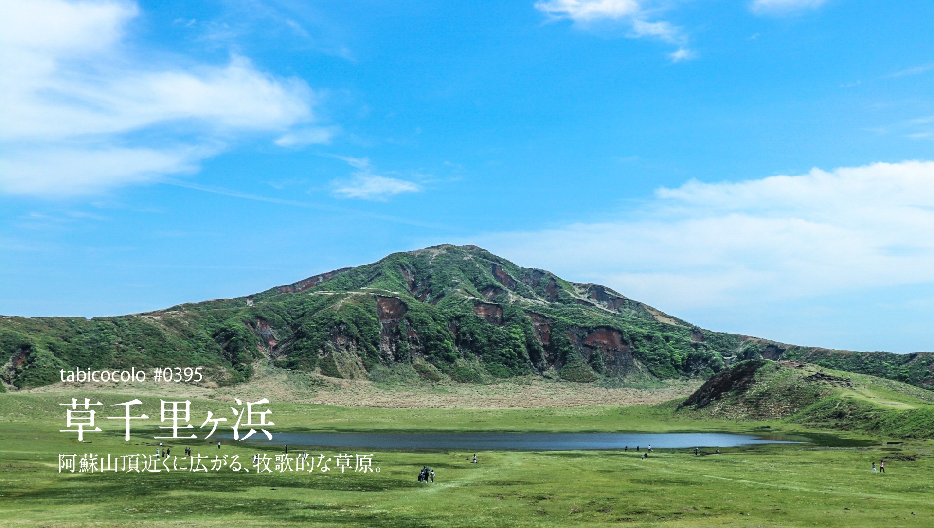 草千里ヶ浜