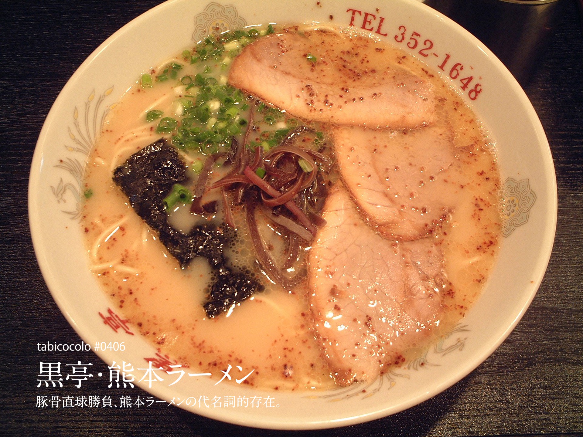 黒亭・熊本ラーメン