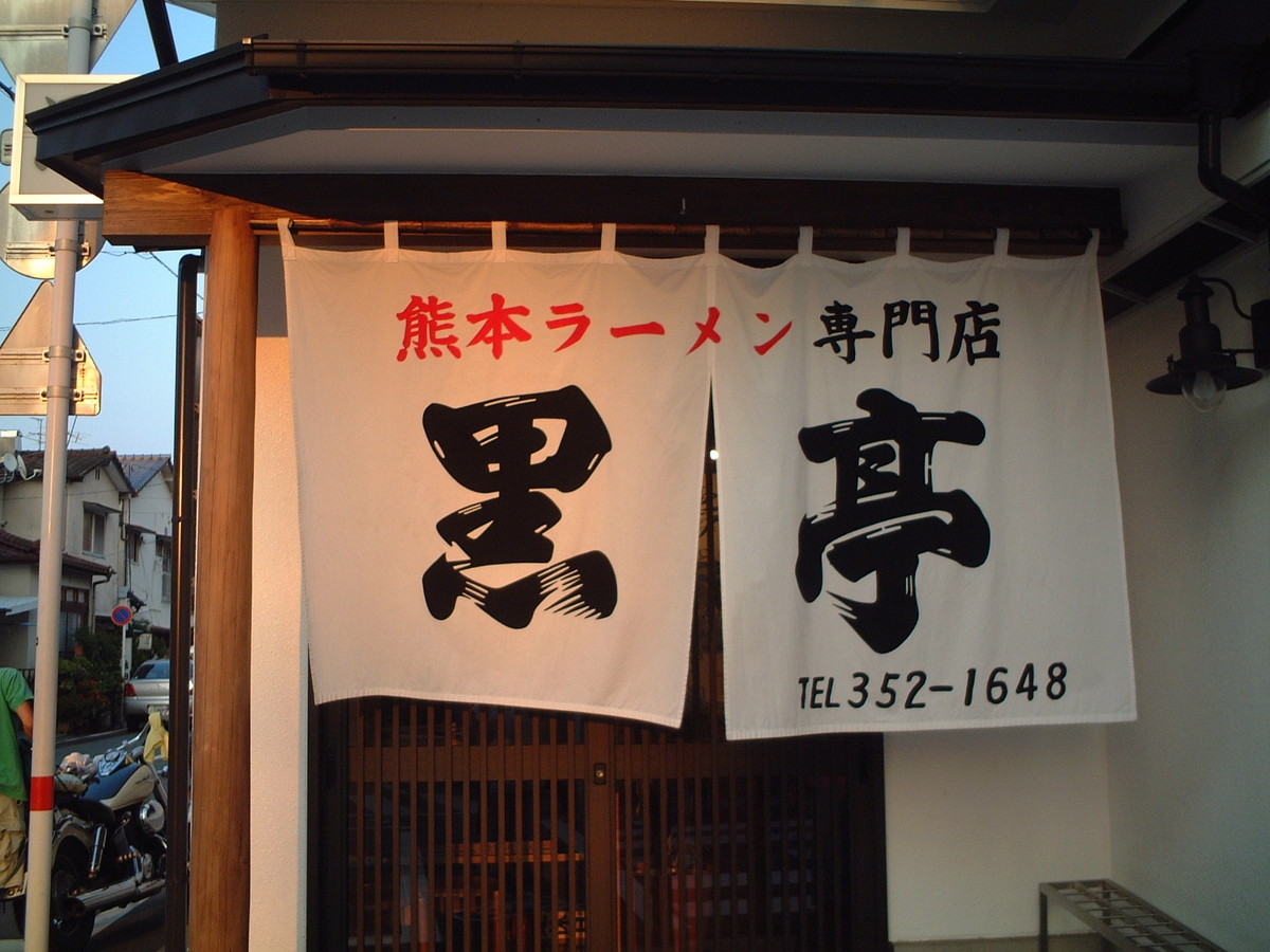 黒亭・熊本ラーメン