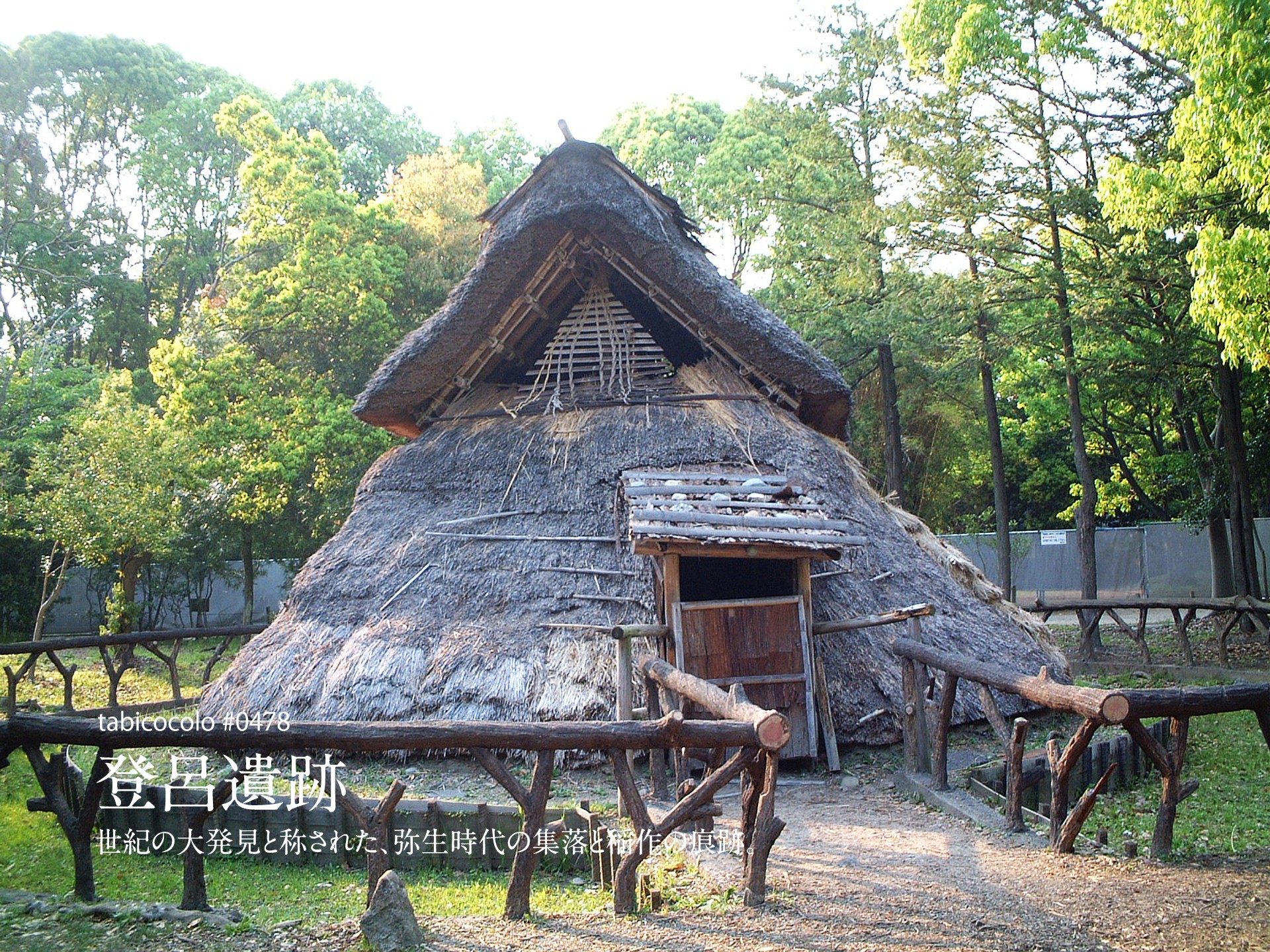 登呂遺跡