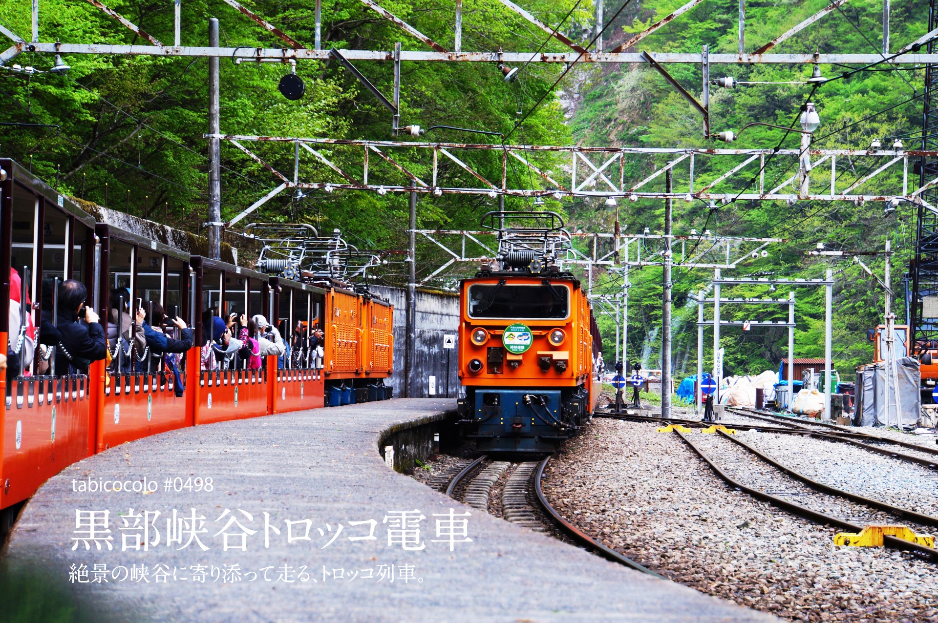 黒部峡谷トロッコ電車