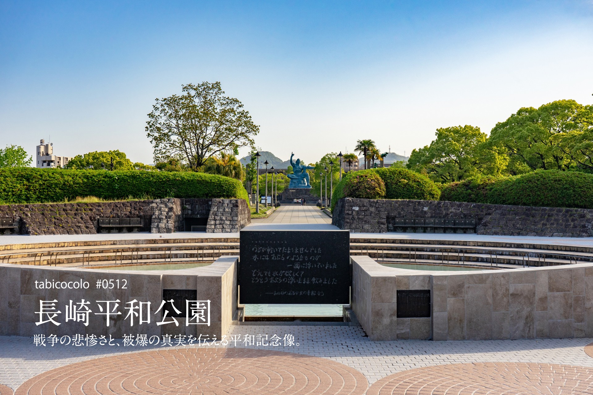 長崎平和公園