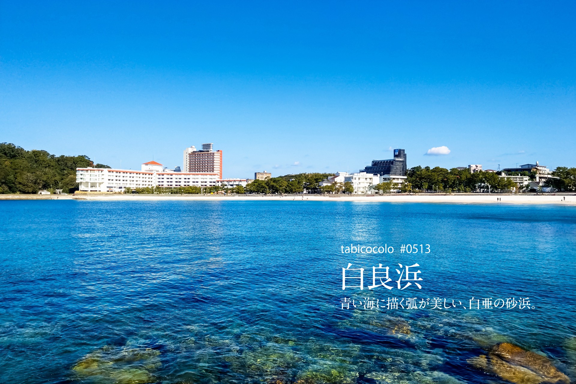 白良浜