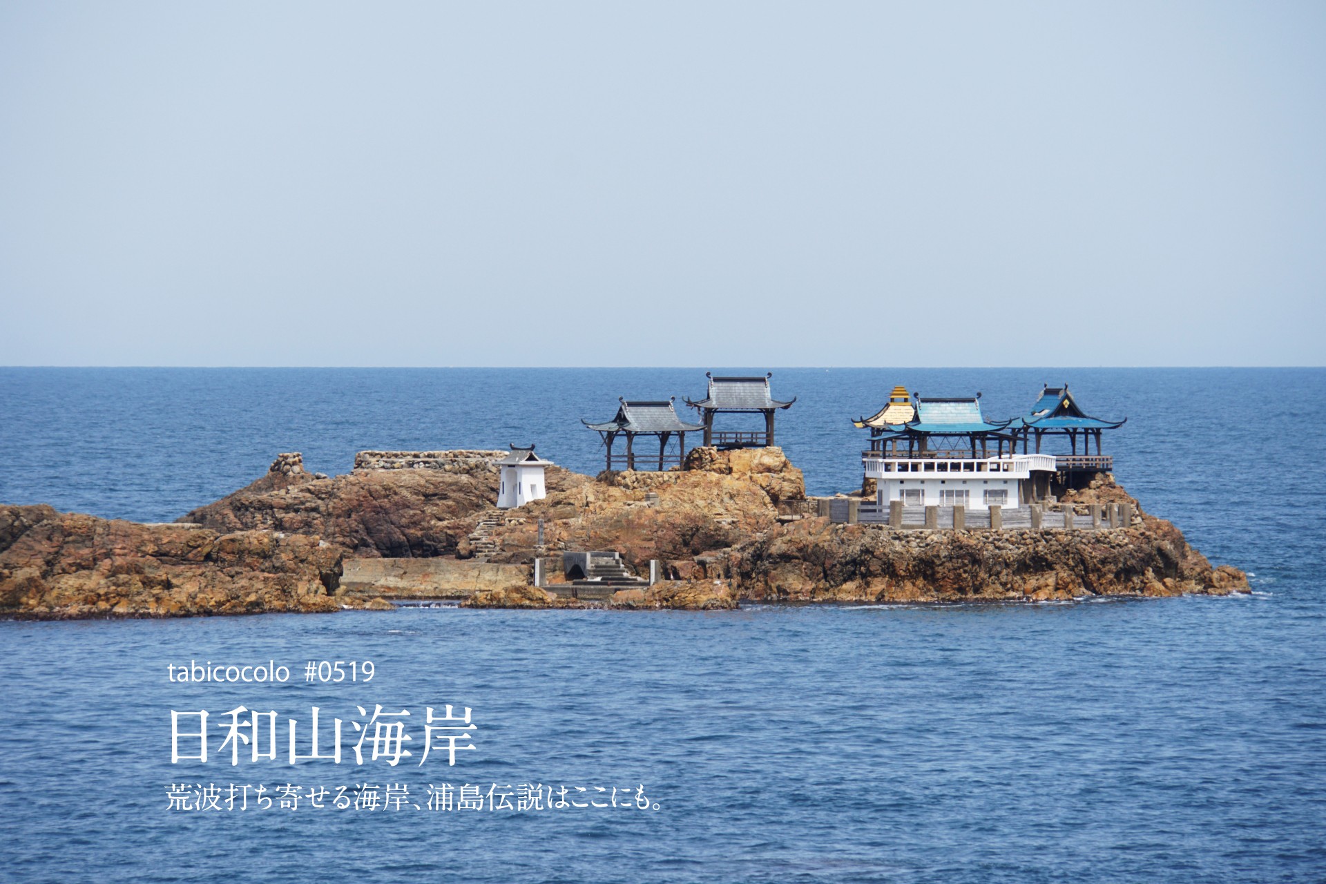 日和山海岸