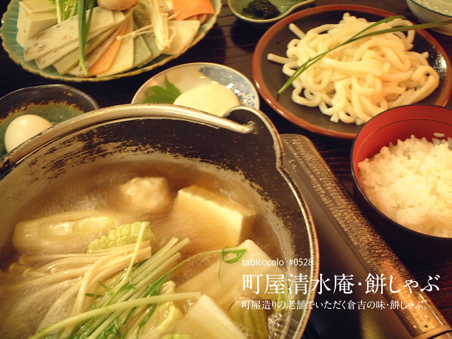 町屋清水庵・餅しゃぶ