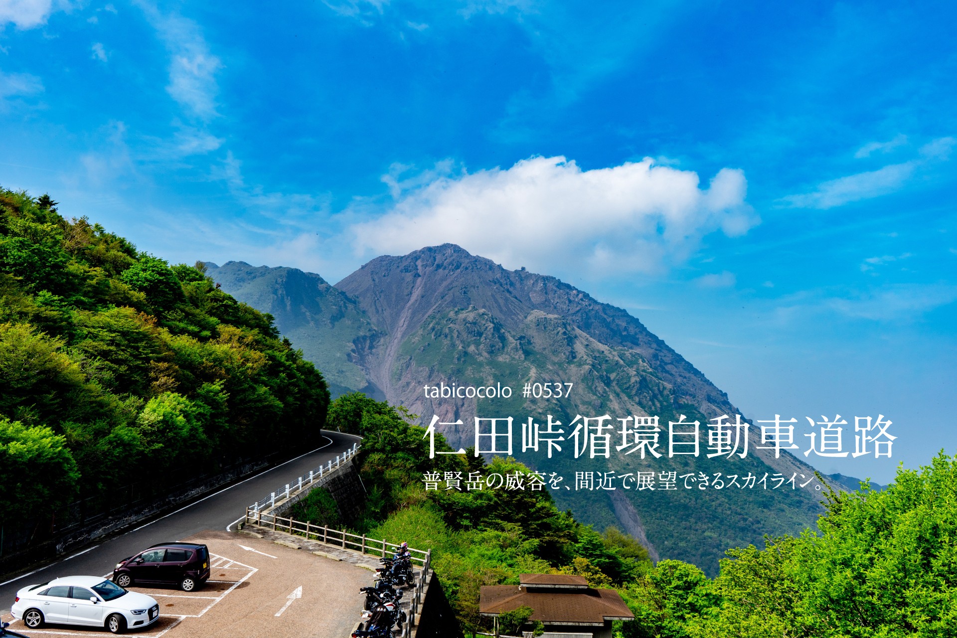 仁田峠循環自動車道路