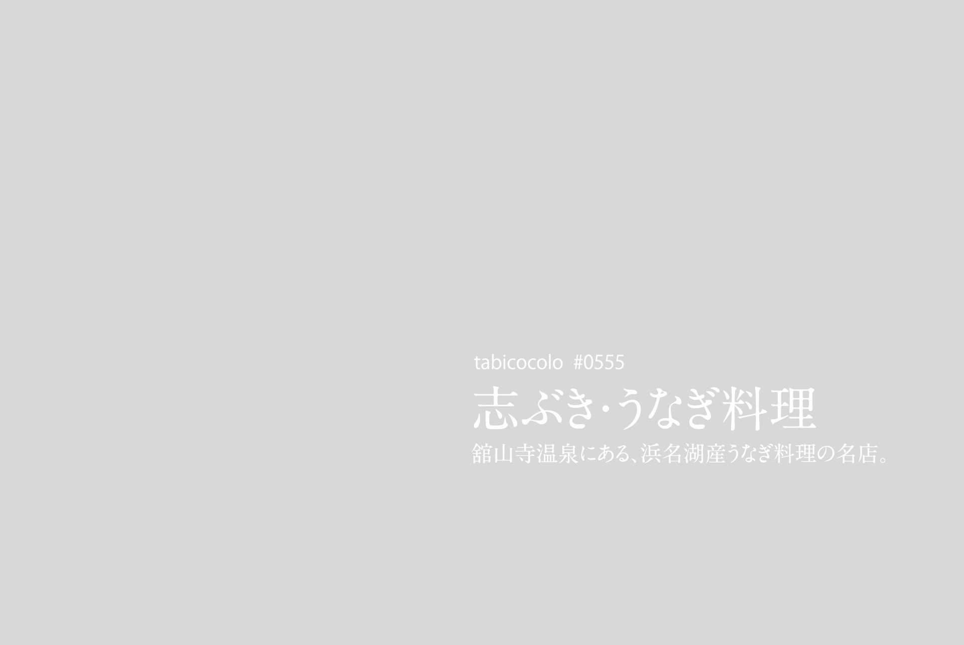 志ぶき・うなぎ料理