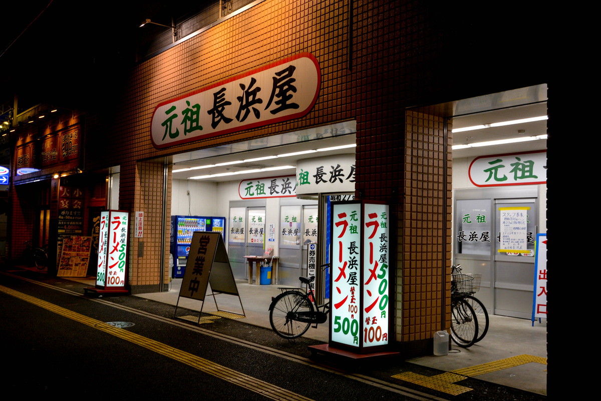 元祖長浜屋・長浜ラーメン