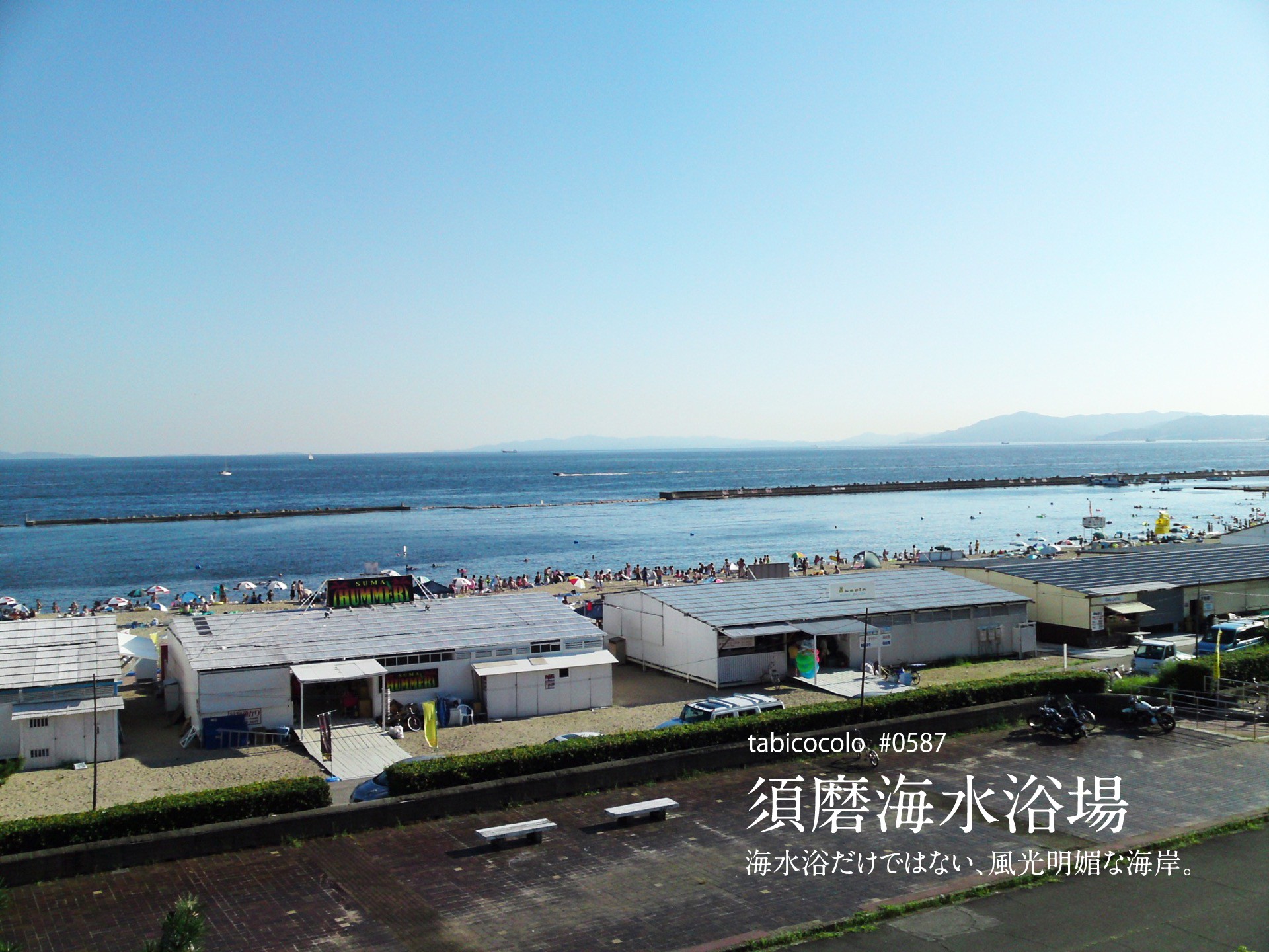 須磨海水浴場