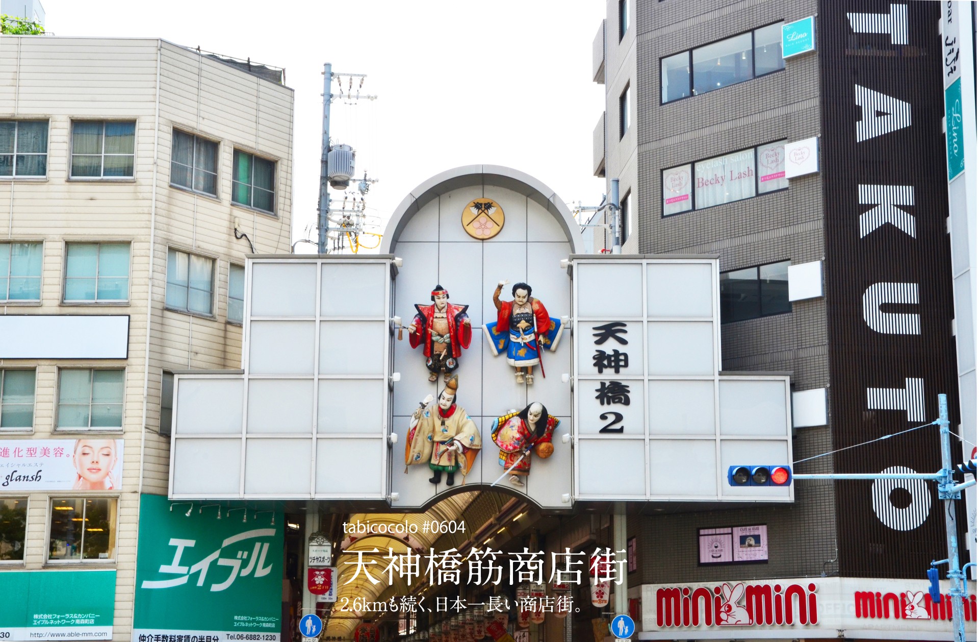 天神橋筋商店街