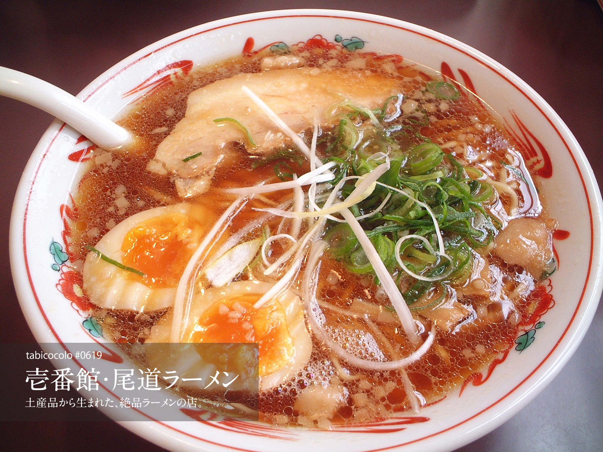 壱番館・尾道ラーメン