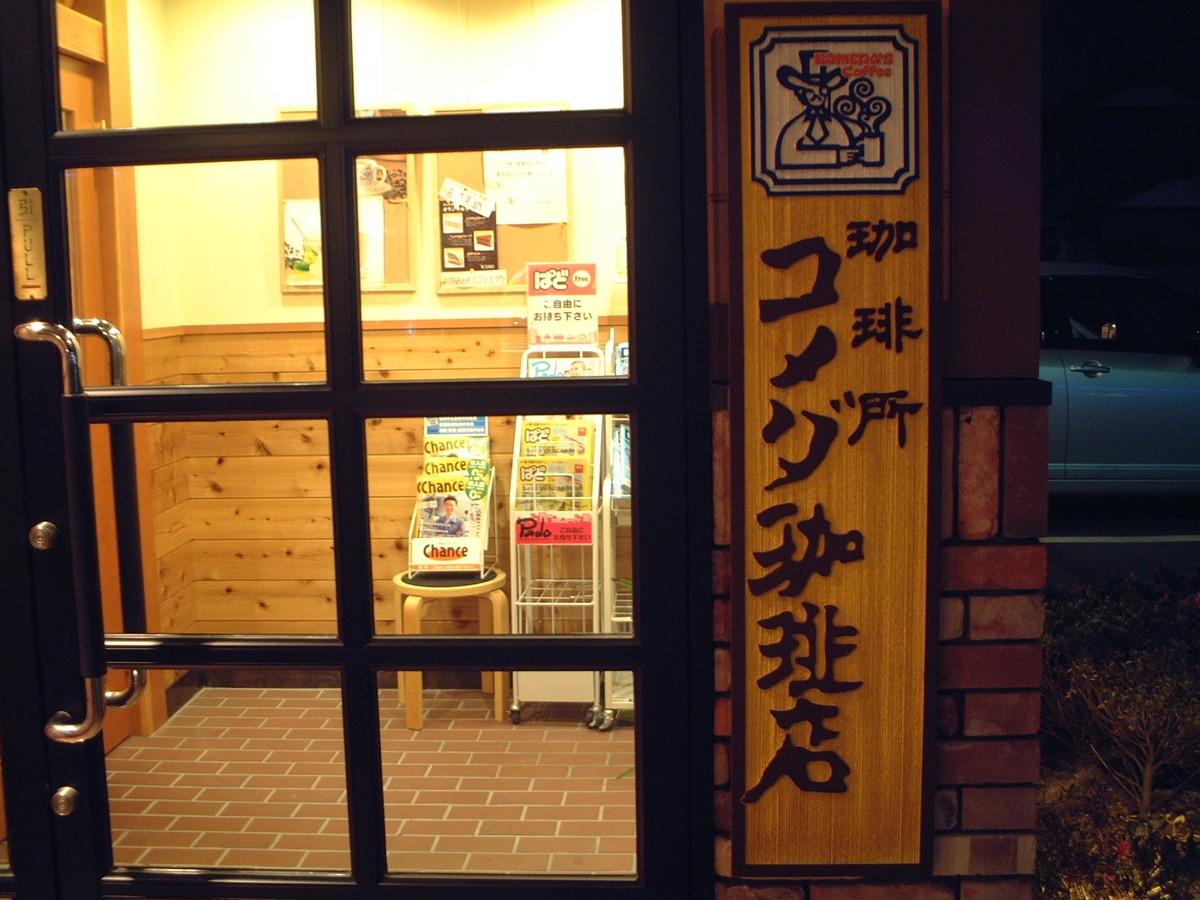 コメダ珈琲店