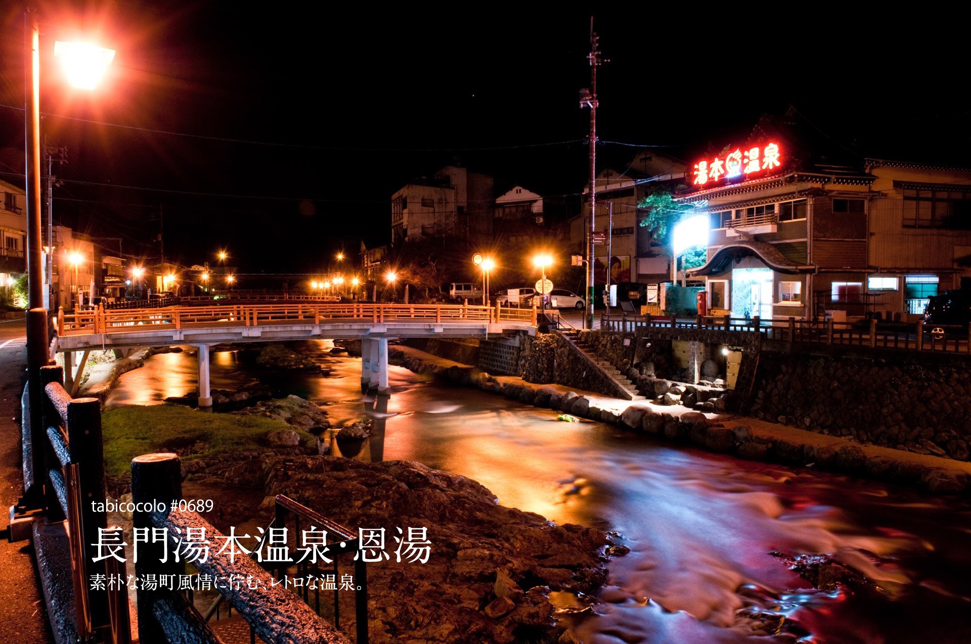 長門湯本温泉・恩湯