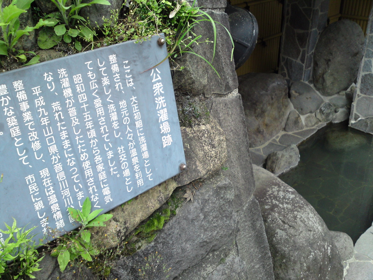 長門湯本温泉・恩湯