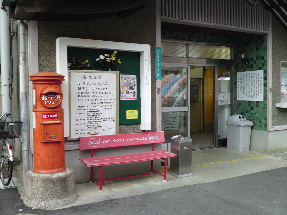 長門湯本温泉・恩湯