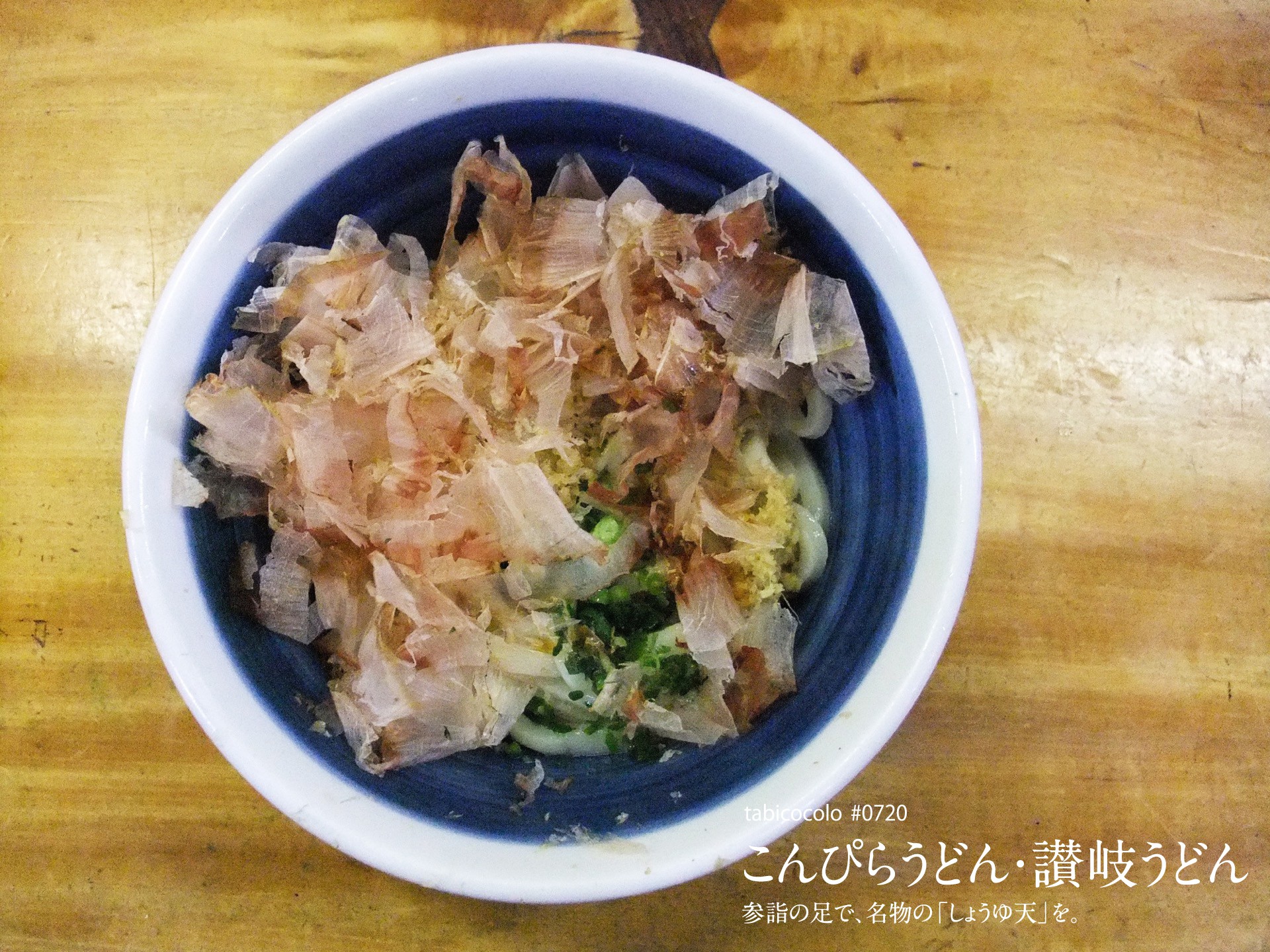 こんぴらうどん・讃岐うどん