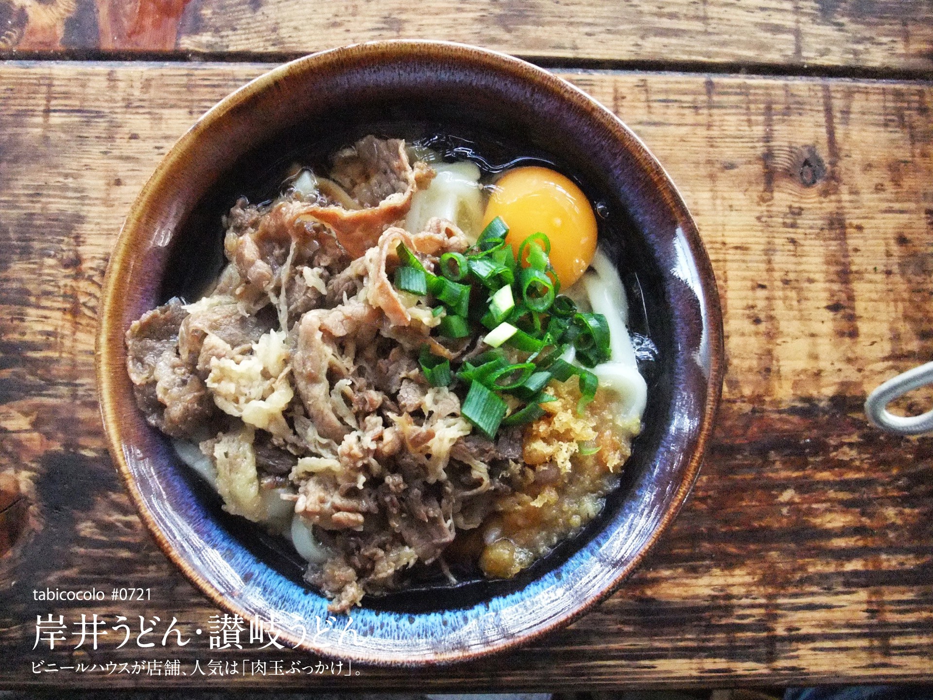 岸井うどん・讃岐うどん