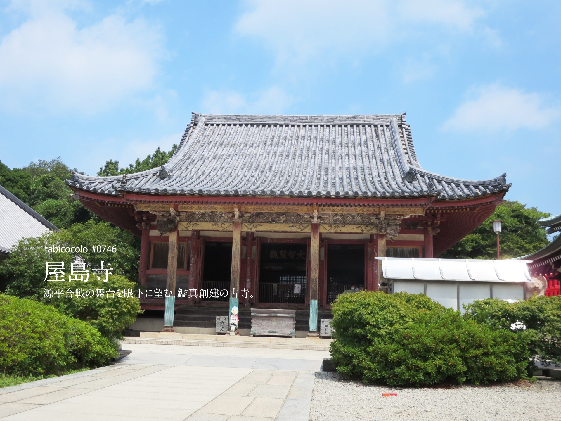 屋島寺